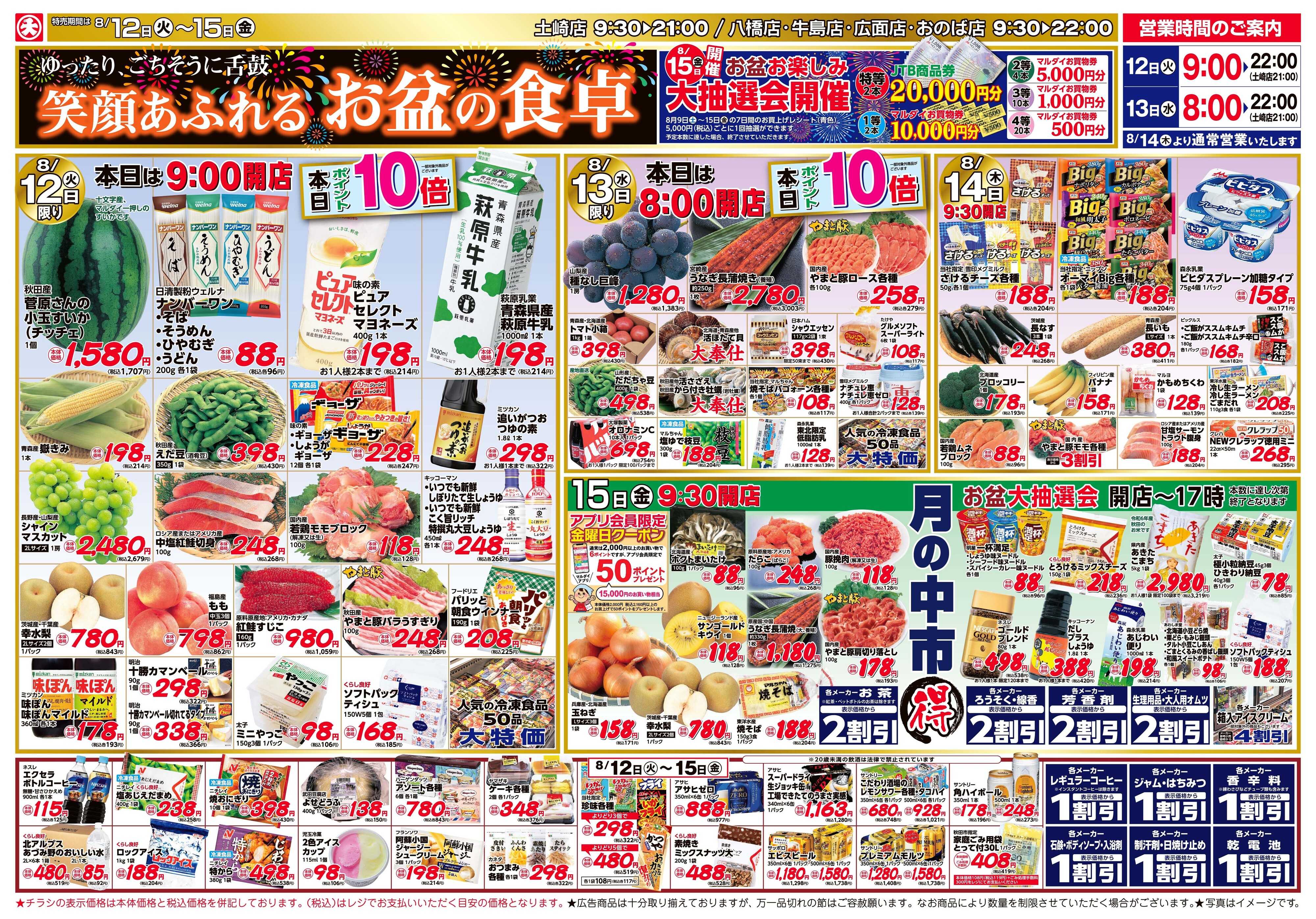マルダイ お盆大市