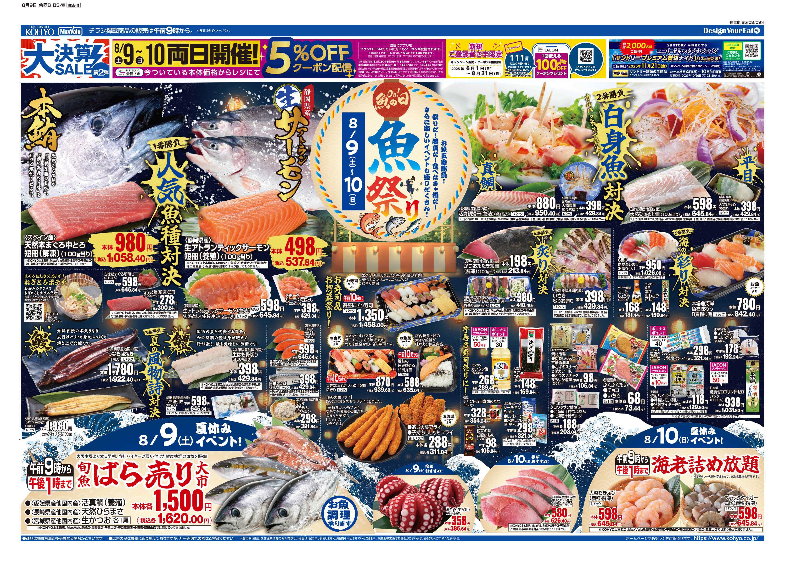 マックスバリュ 8/9号 大決算第２弾・魚の日