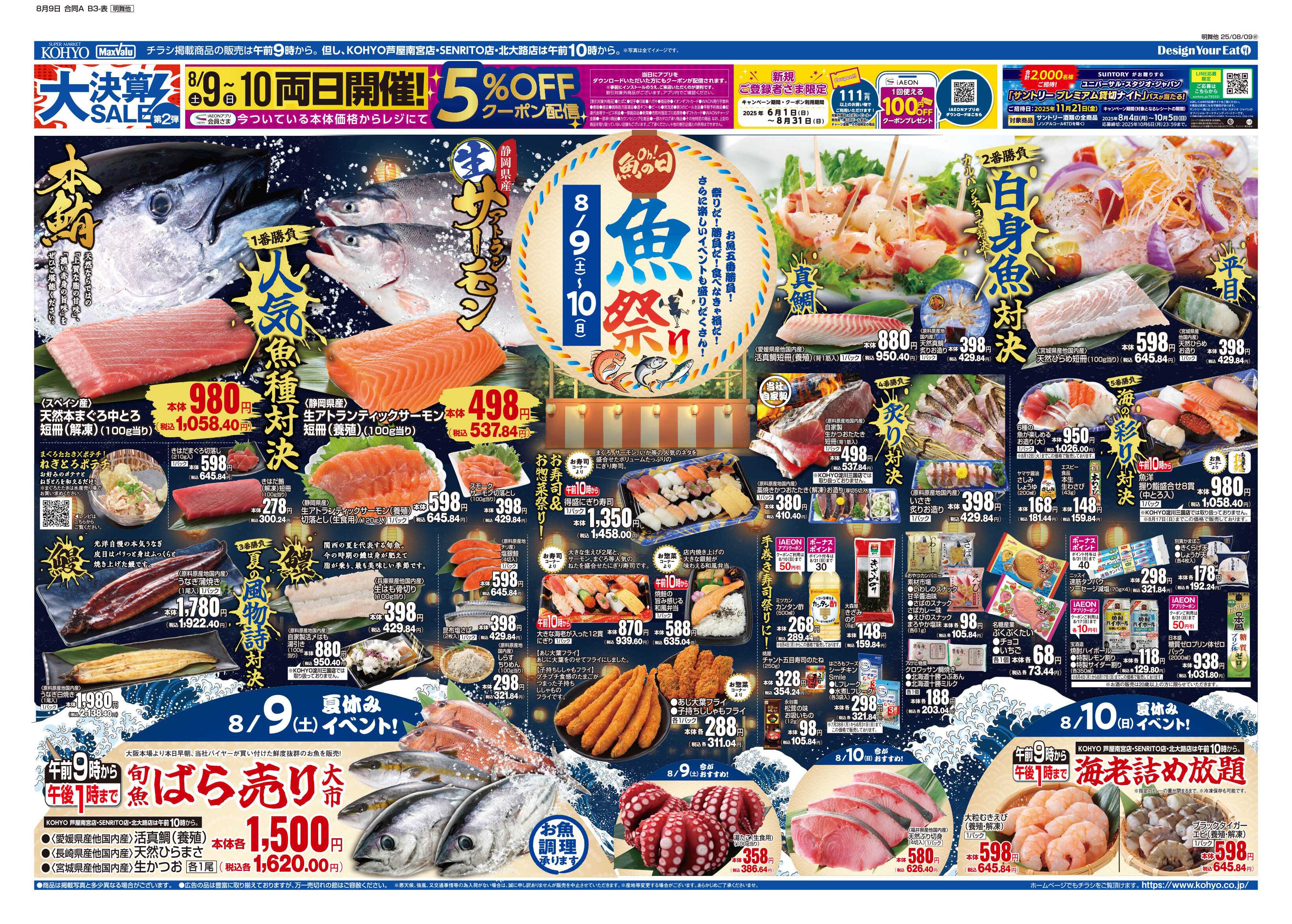 KOHYO 8/9号 大決算第２弾・魚の日