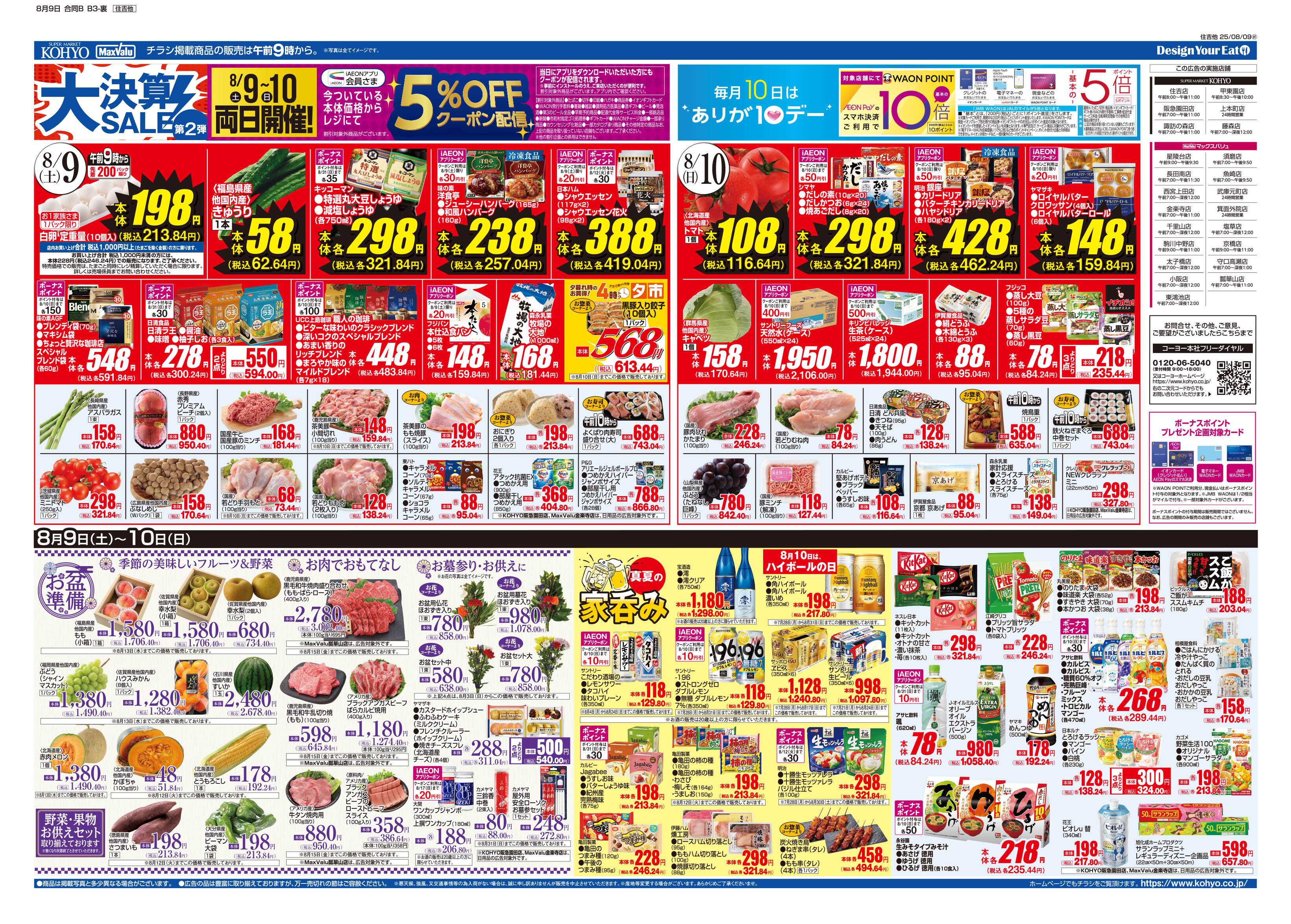 マックスバリュ 8/9号 大決算第２弾・魚の日