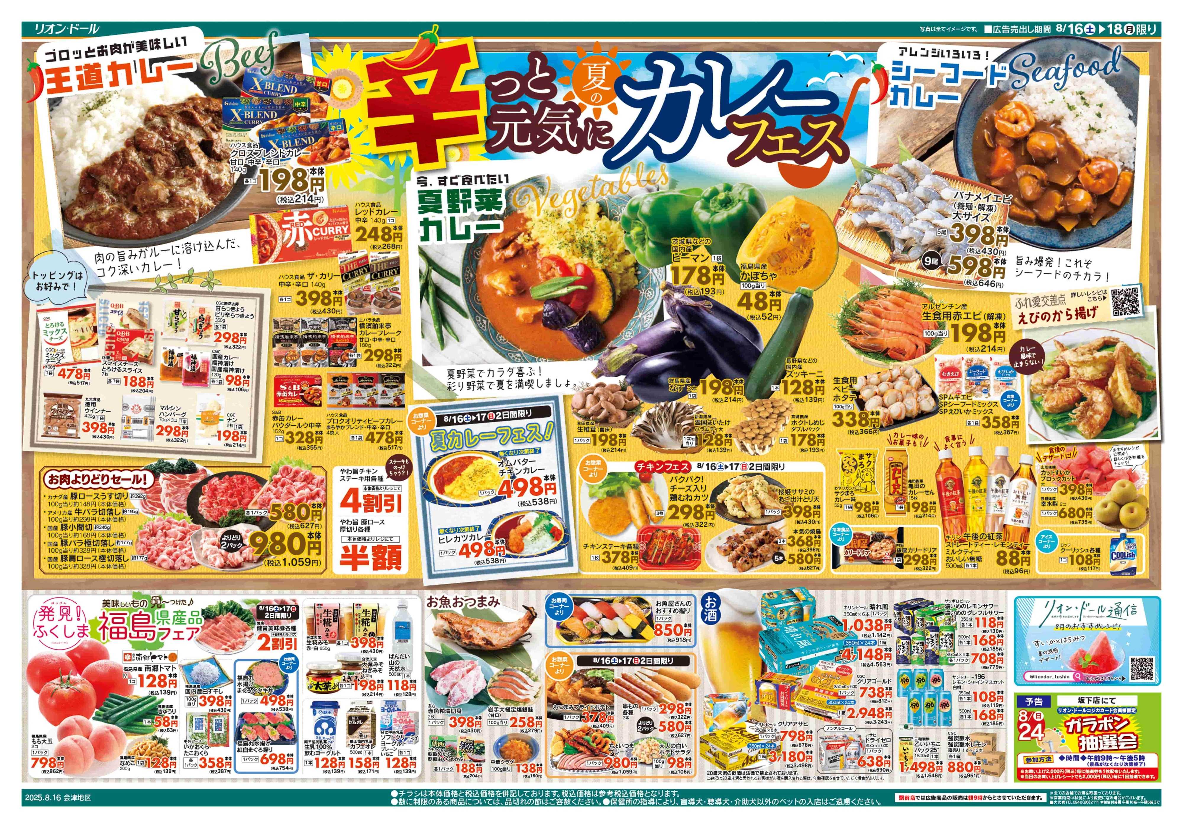 リオン・ドール 8/16号カレーフェス