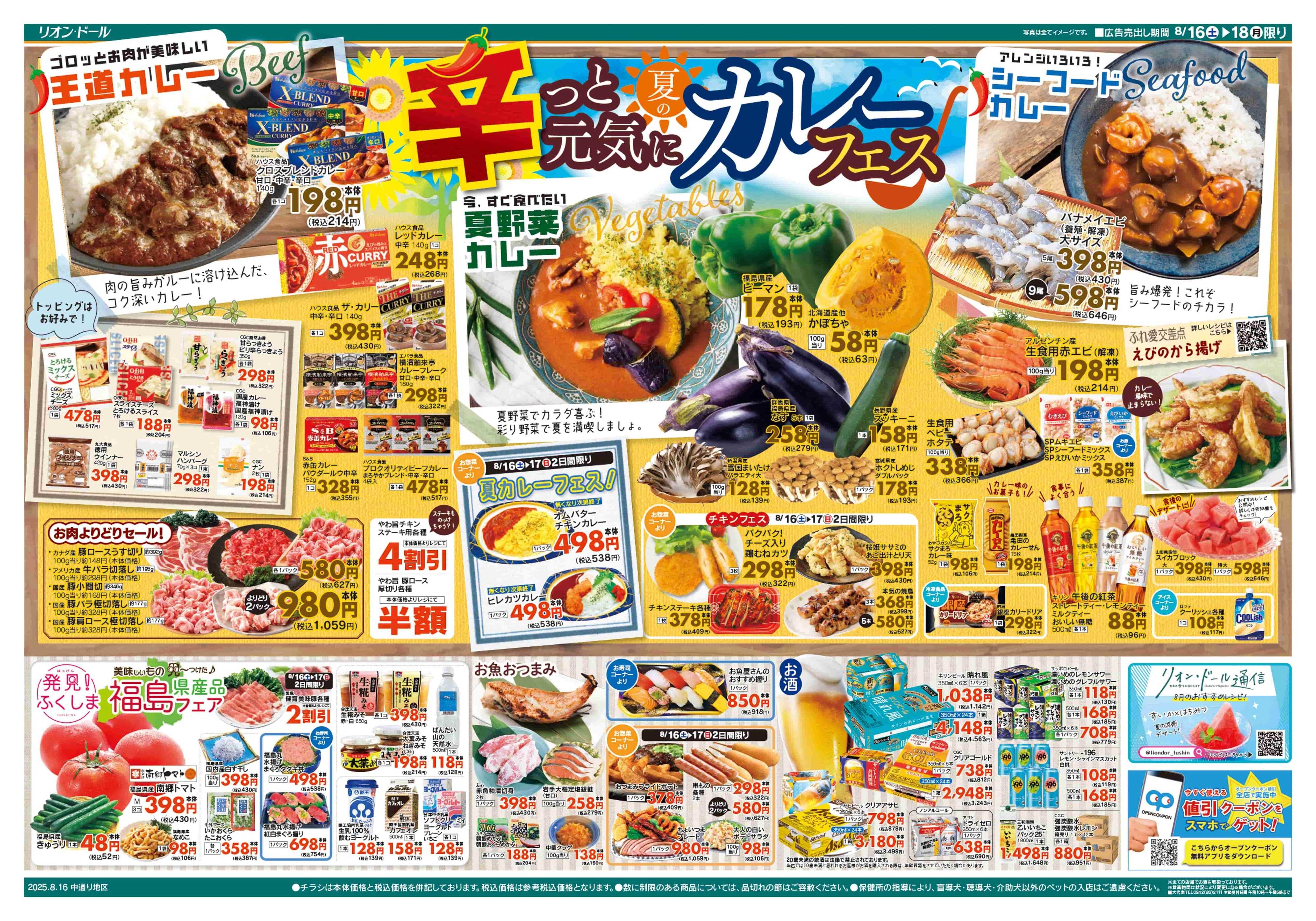 リオン・ドール 8/16号カレーフェス