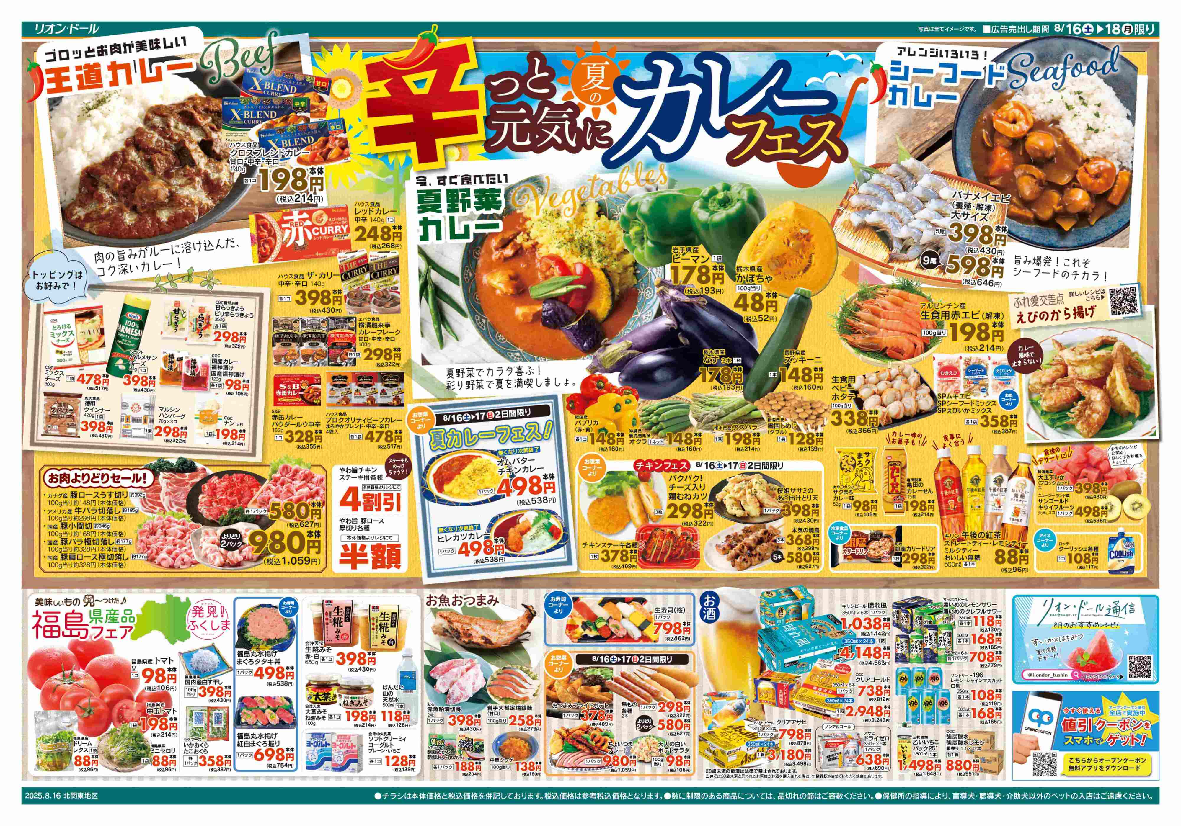リオン・ドール 8/16号カレーフェス