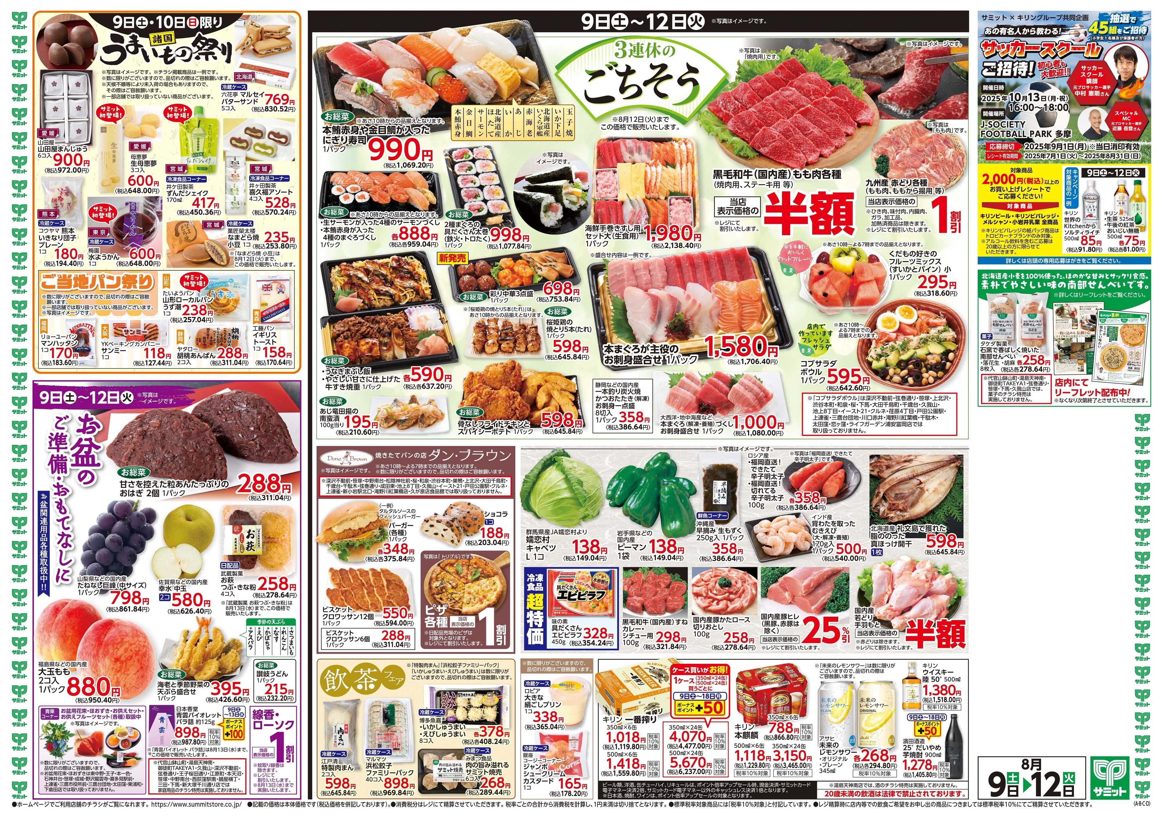 サミットストア 8月9日(土)〜8月12日(火)号