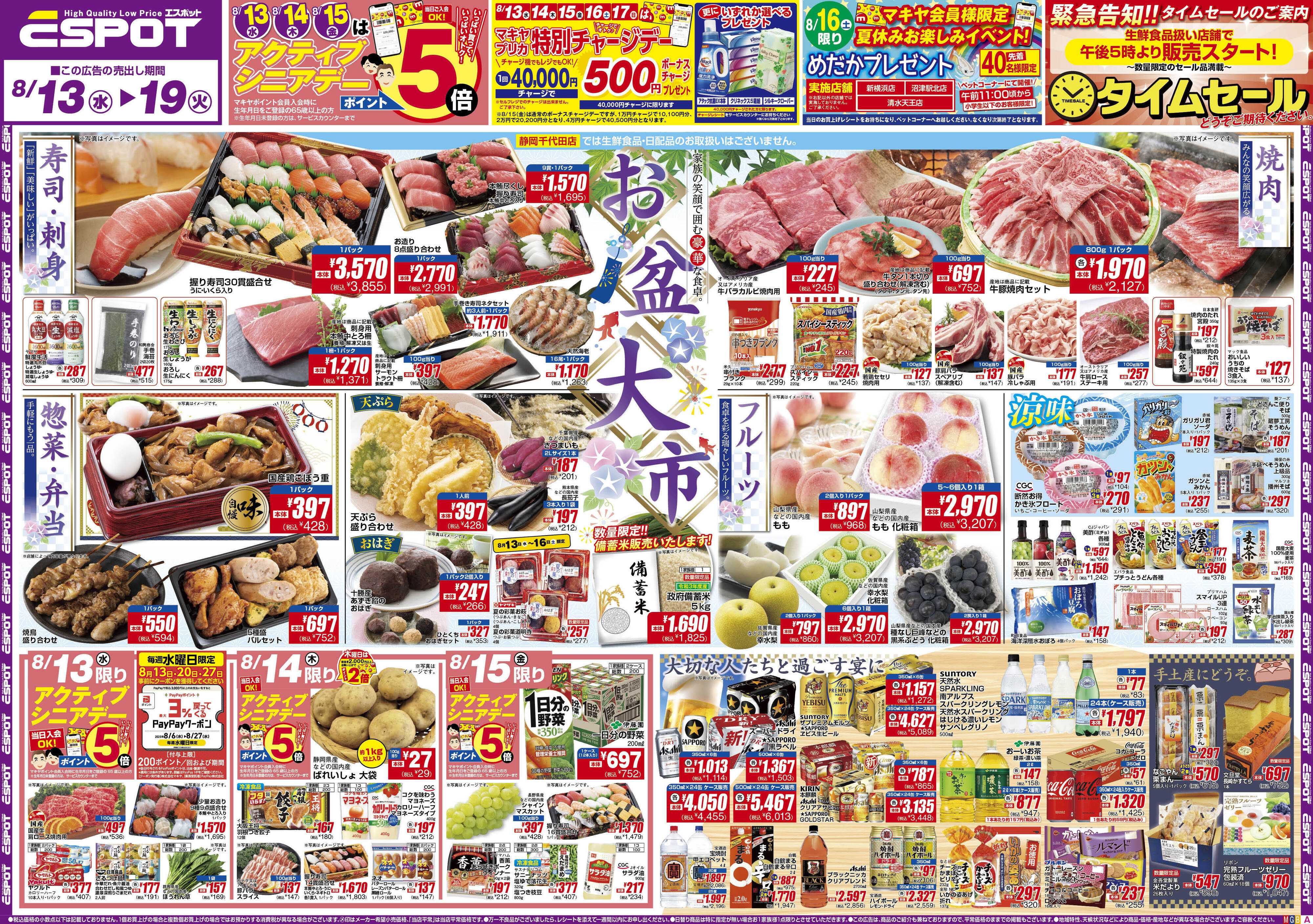 エスポット ESP_8.13-19_お盆大市_A