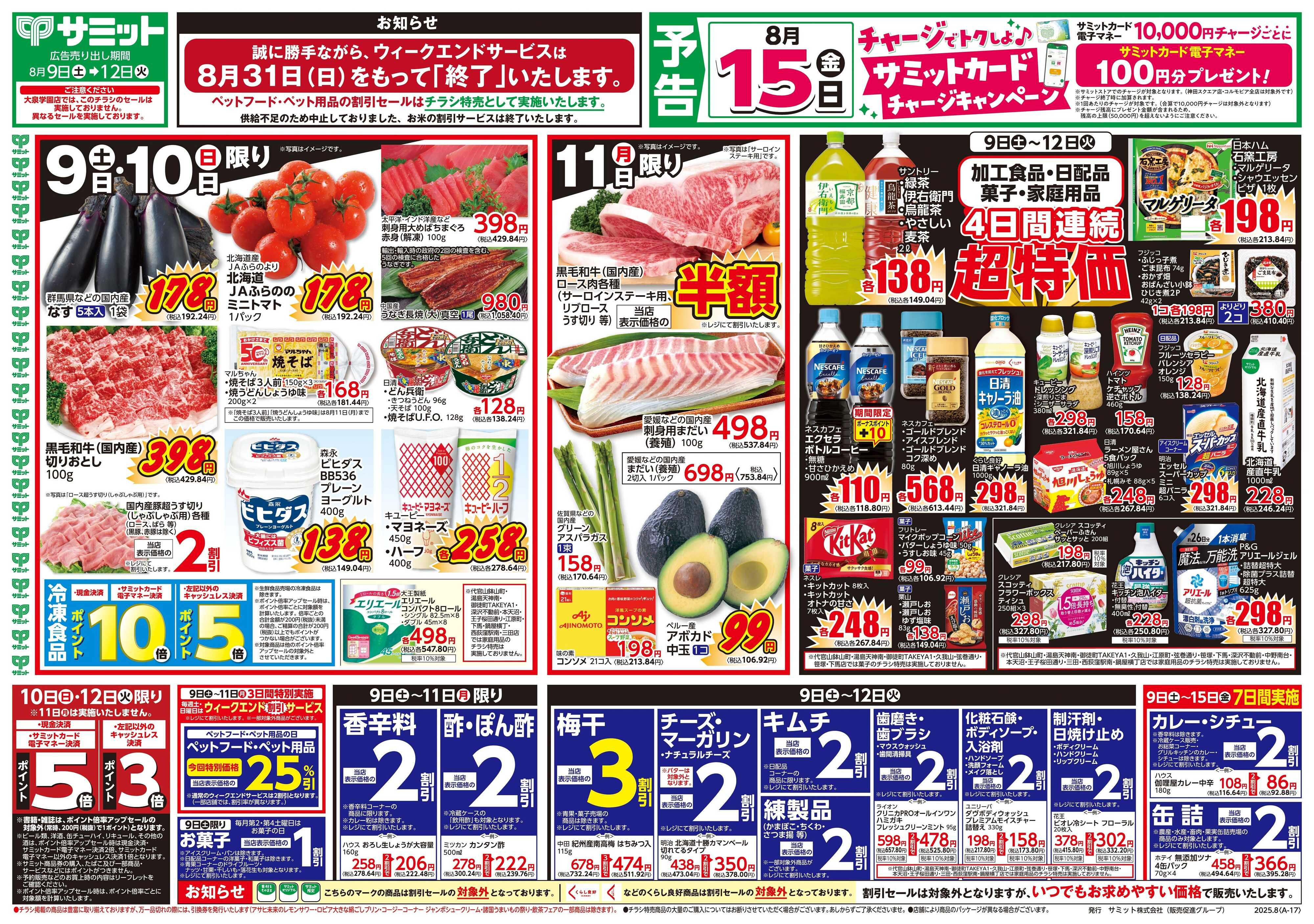 サミットストア 8月9日(土)〜8月12日(火)号