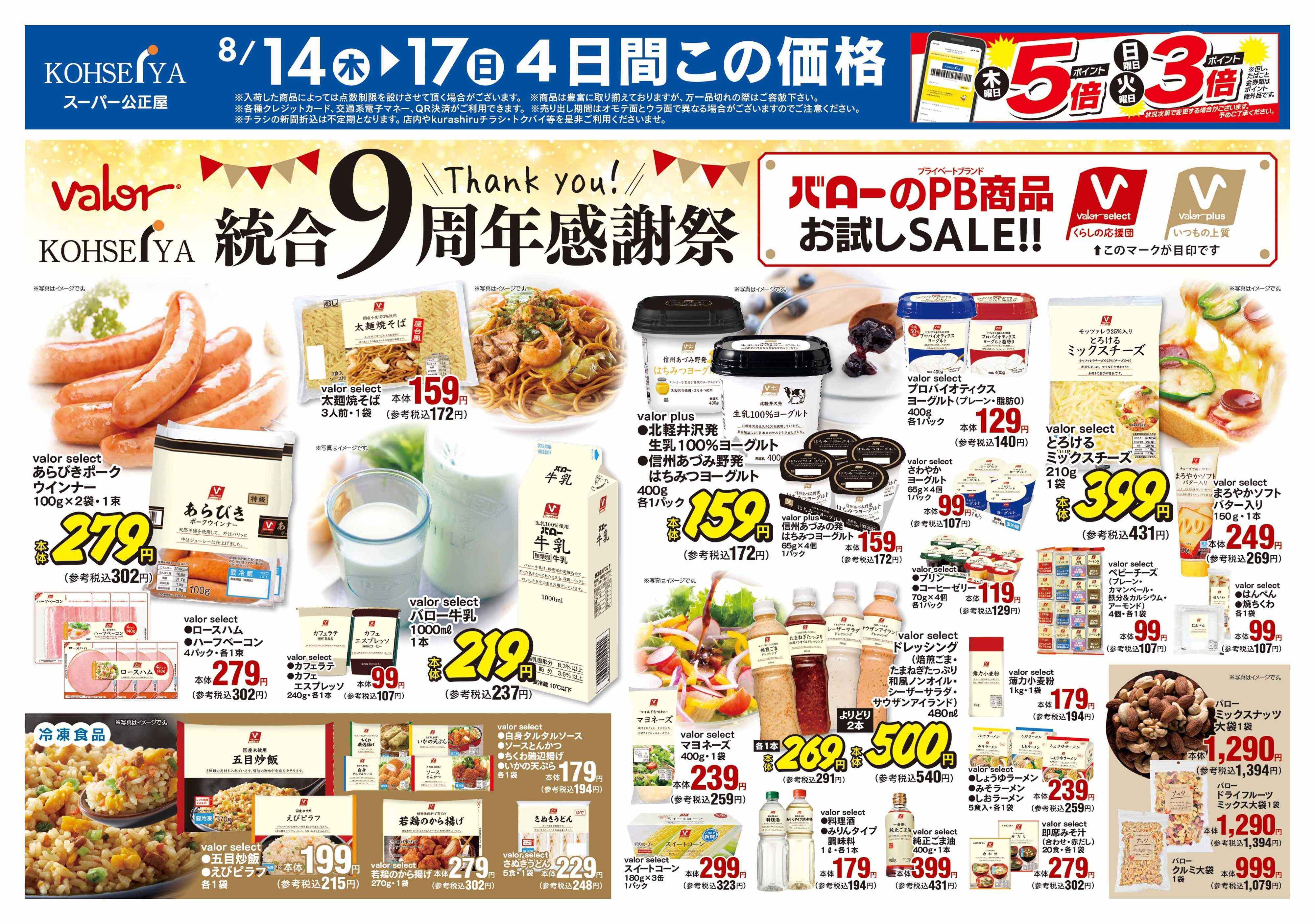 公正屋 8/14（木）～8/20（水）号