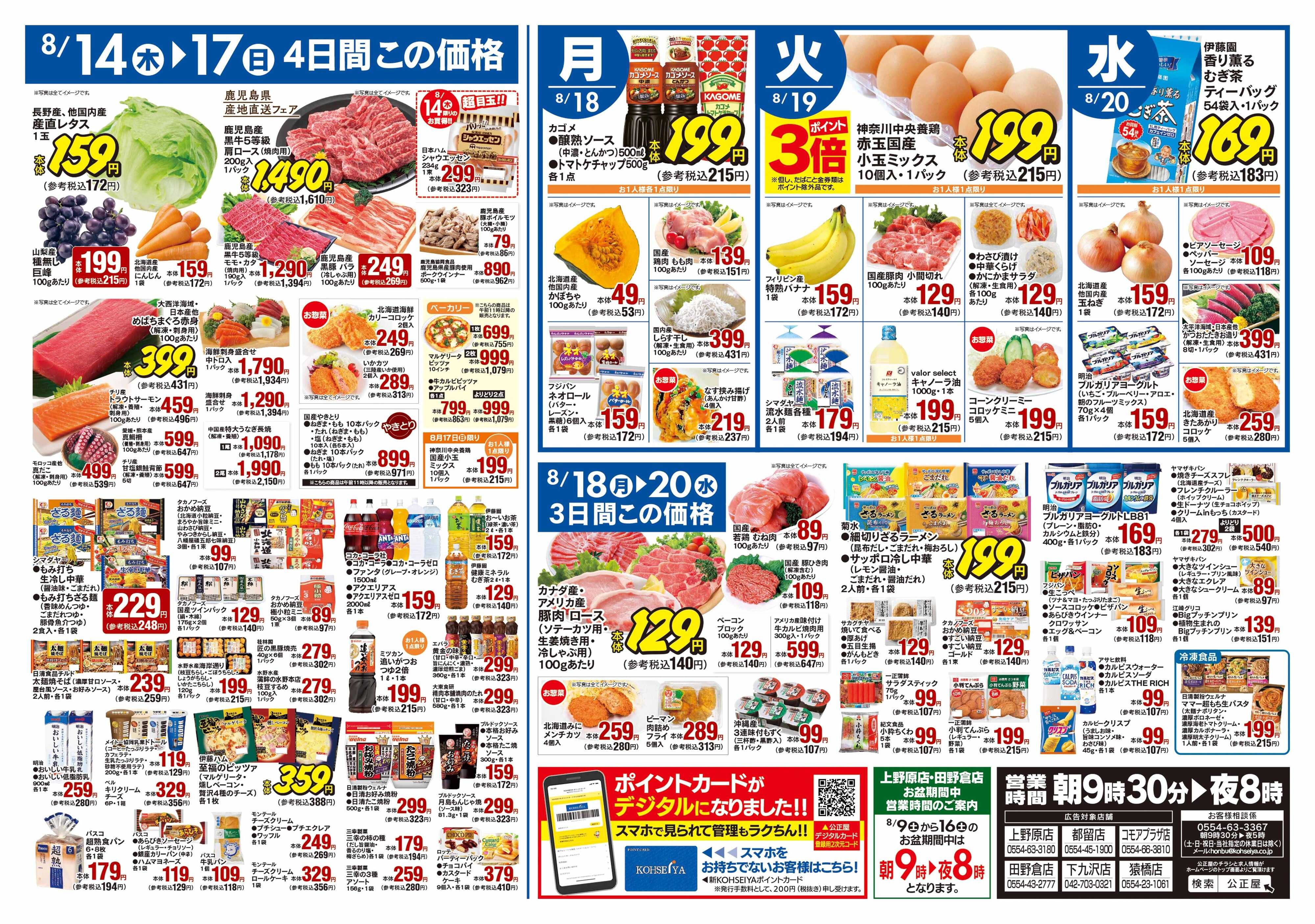公正屋 8/14（木）～8/20（水）号