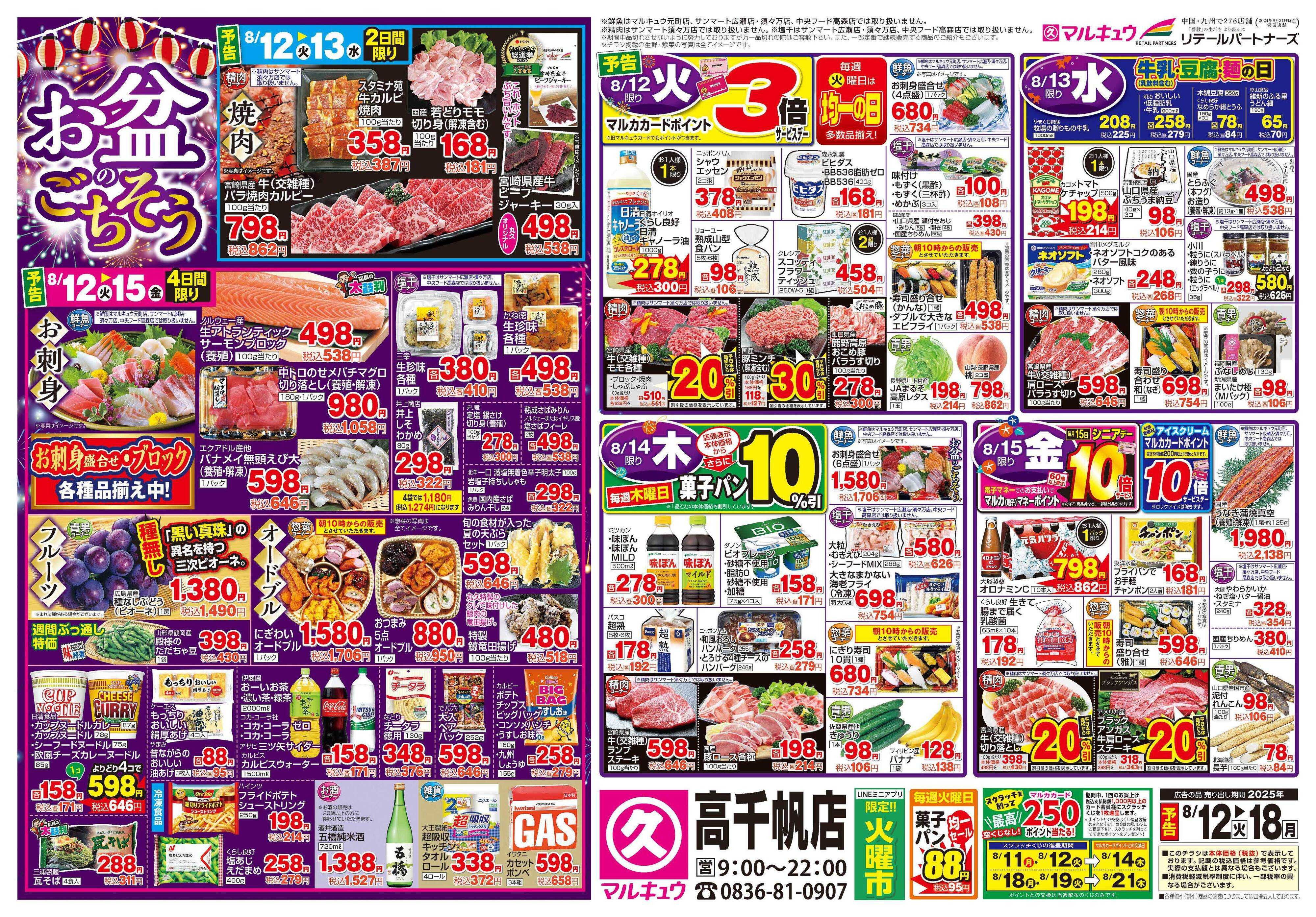 マルキュウ 8月12日(火)～8月18日(月)