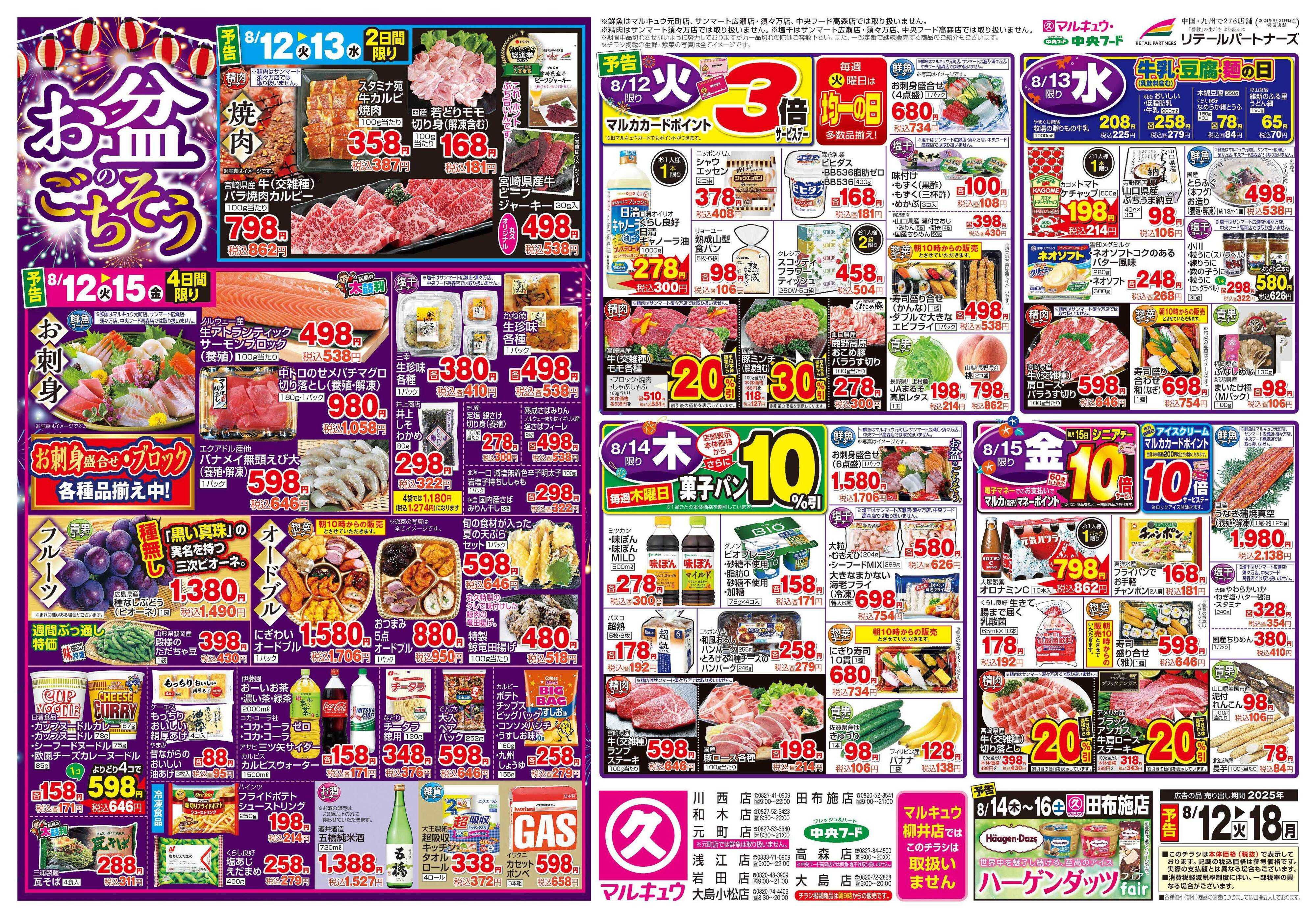マルキュウ 8月12日(火)～8月18日(月)