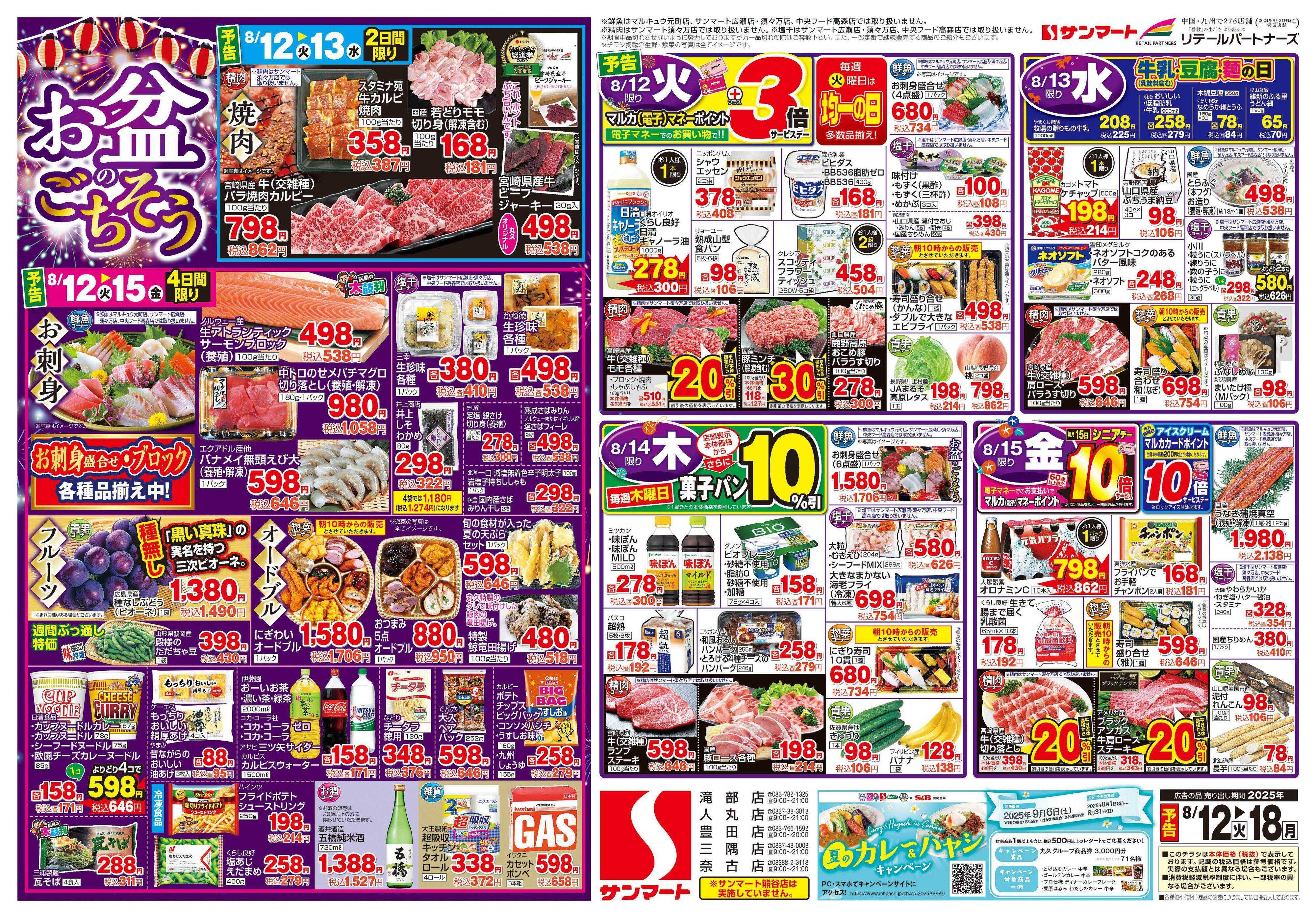 サンマート 8月12日(火)～8月18日(月)