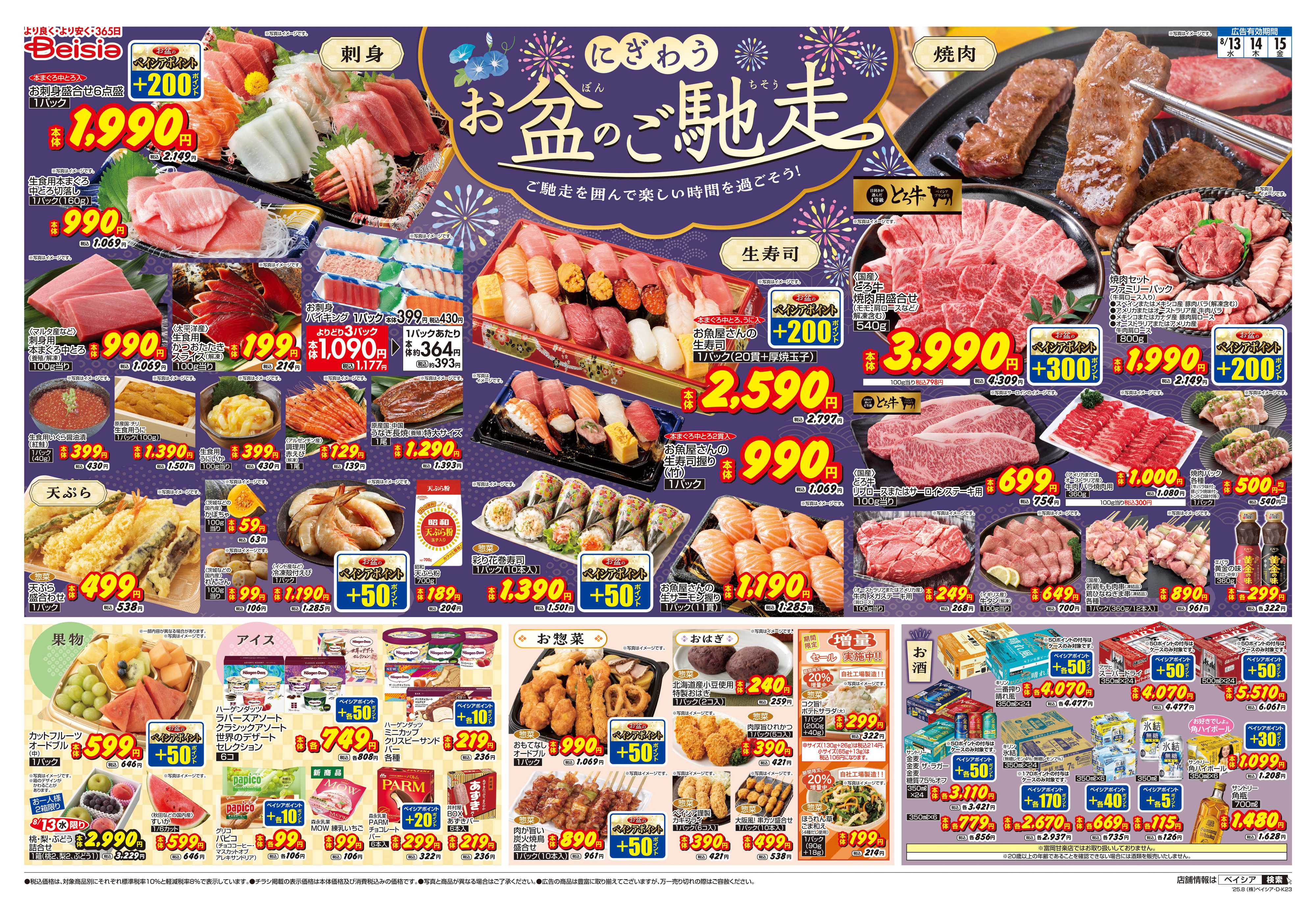 ベイシアフーズパーク にぎわうお盆のご馳走