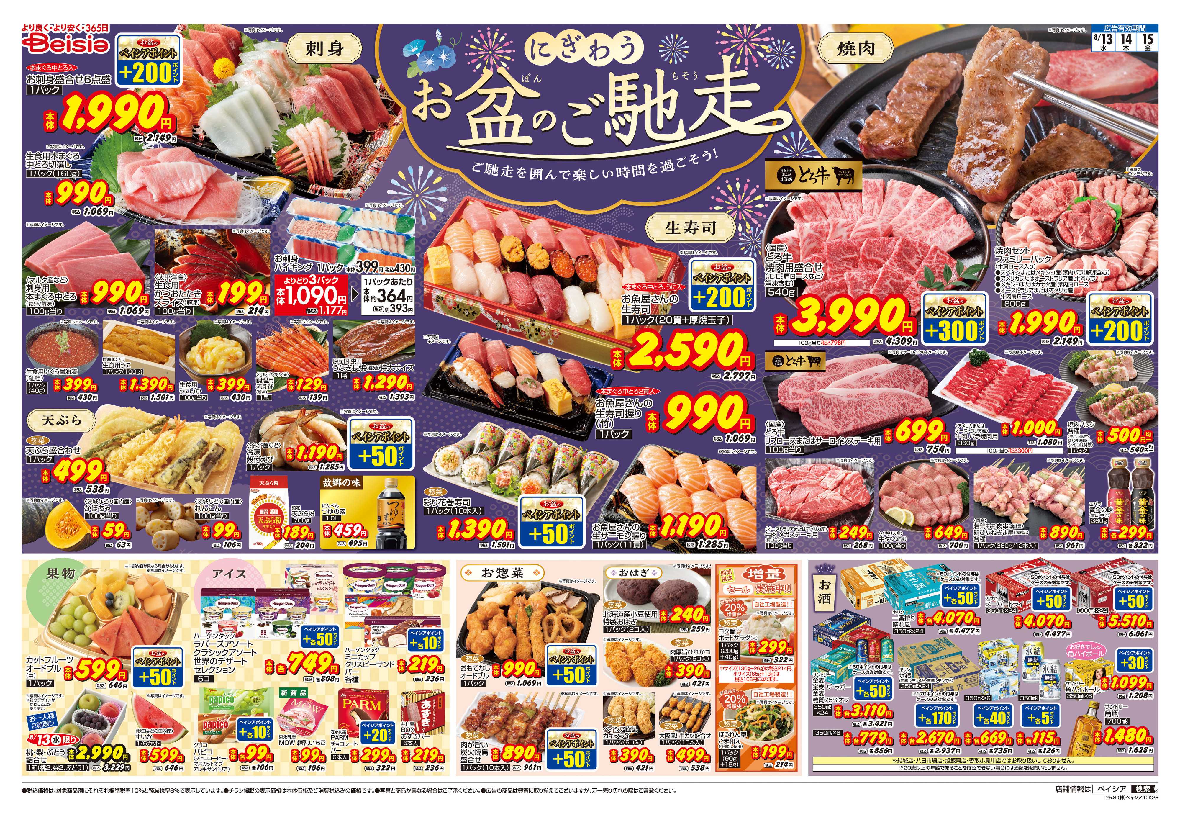 ベイシア にぎわうお盆のご馳走