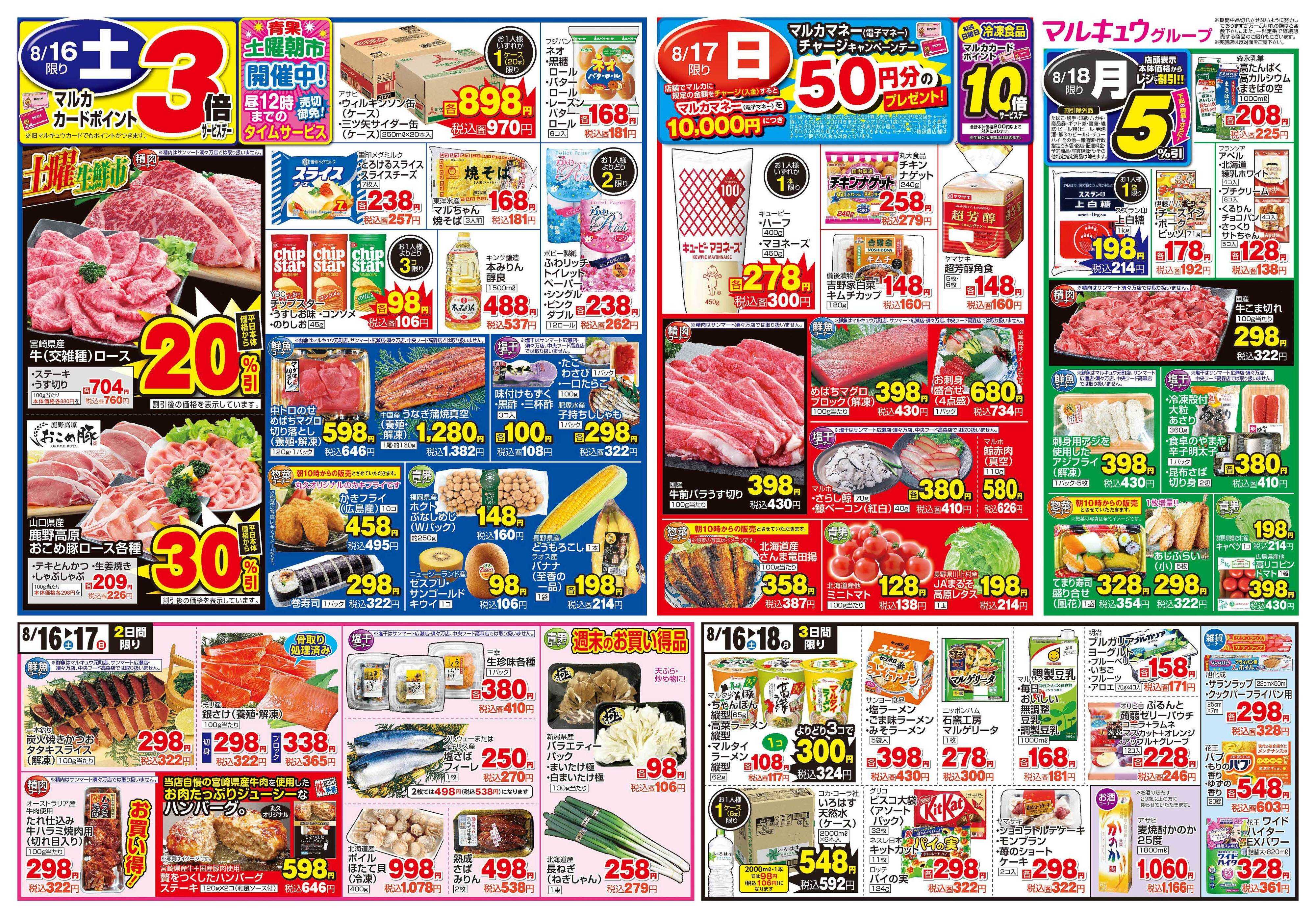 マルキュウ 8月12日(火)～8月18日(月)