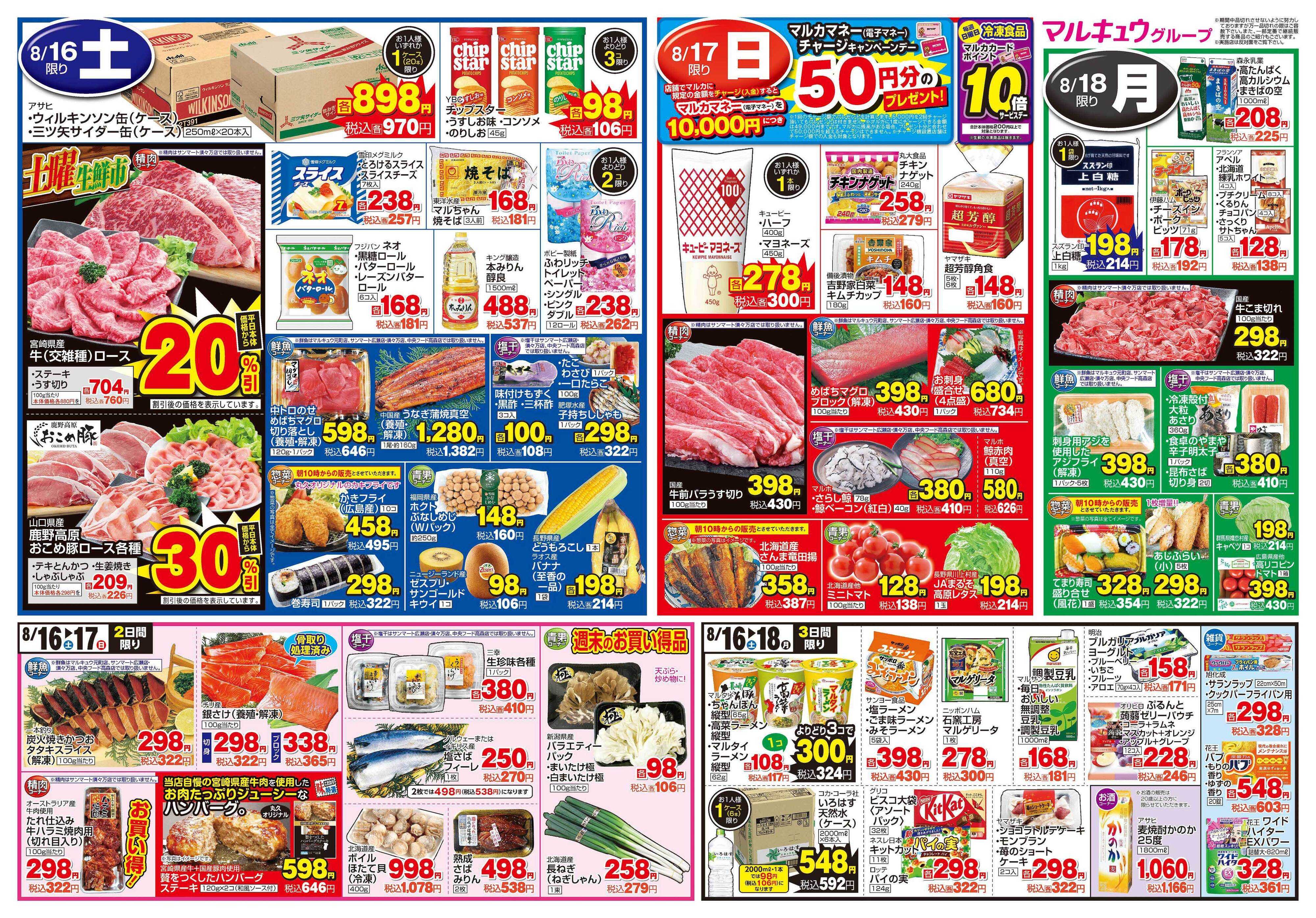 サンマート 8月12日(火)～8月18日(月)