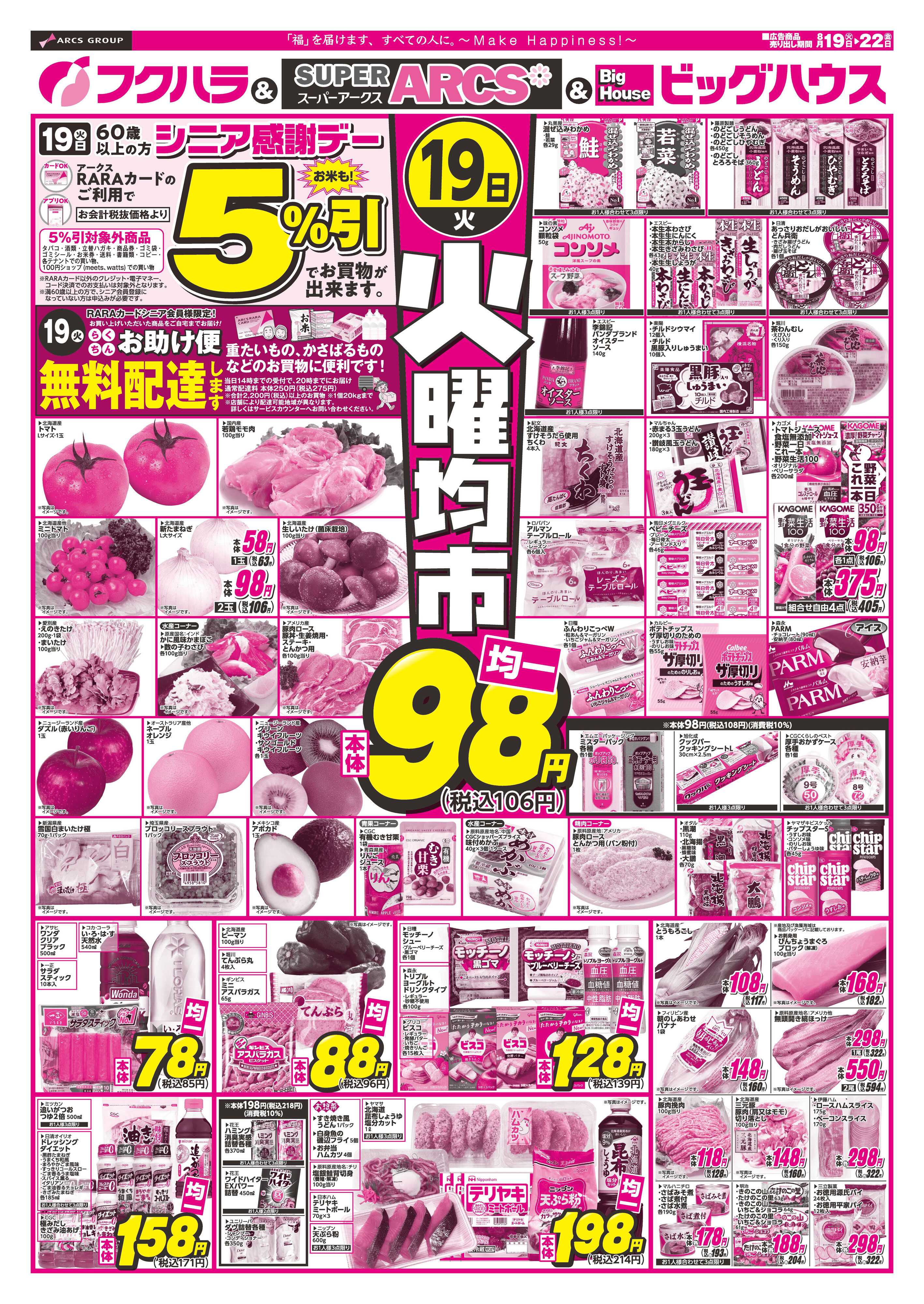 ぴあざフクハラ 火曜均市　１９日シニア感謝デー５％引