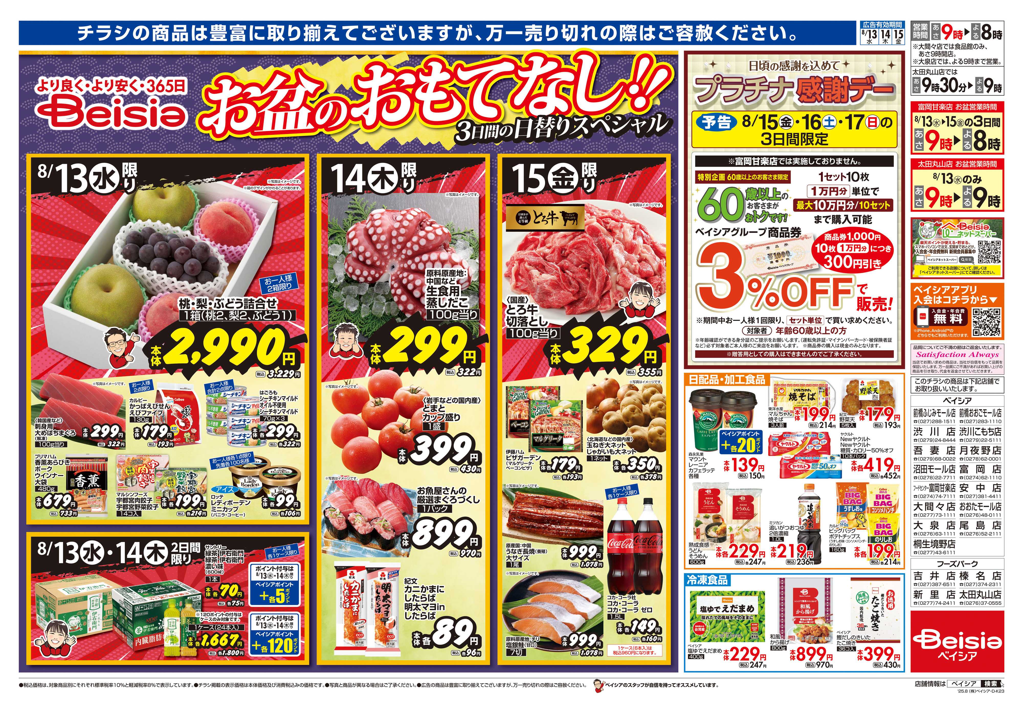 ベイシアフーズパーク にぎわうお盆のご馳走