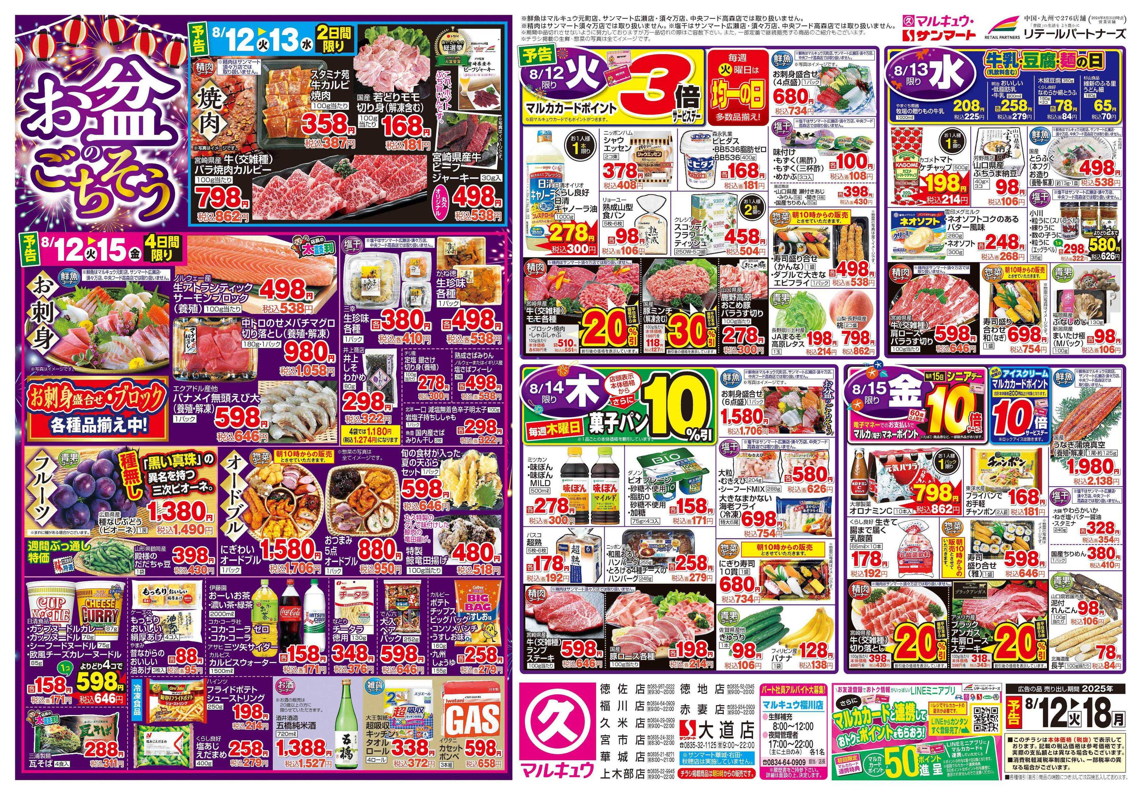 マルキュウ 8月12日(火)～8月18日(月)