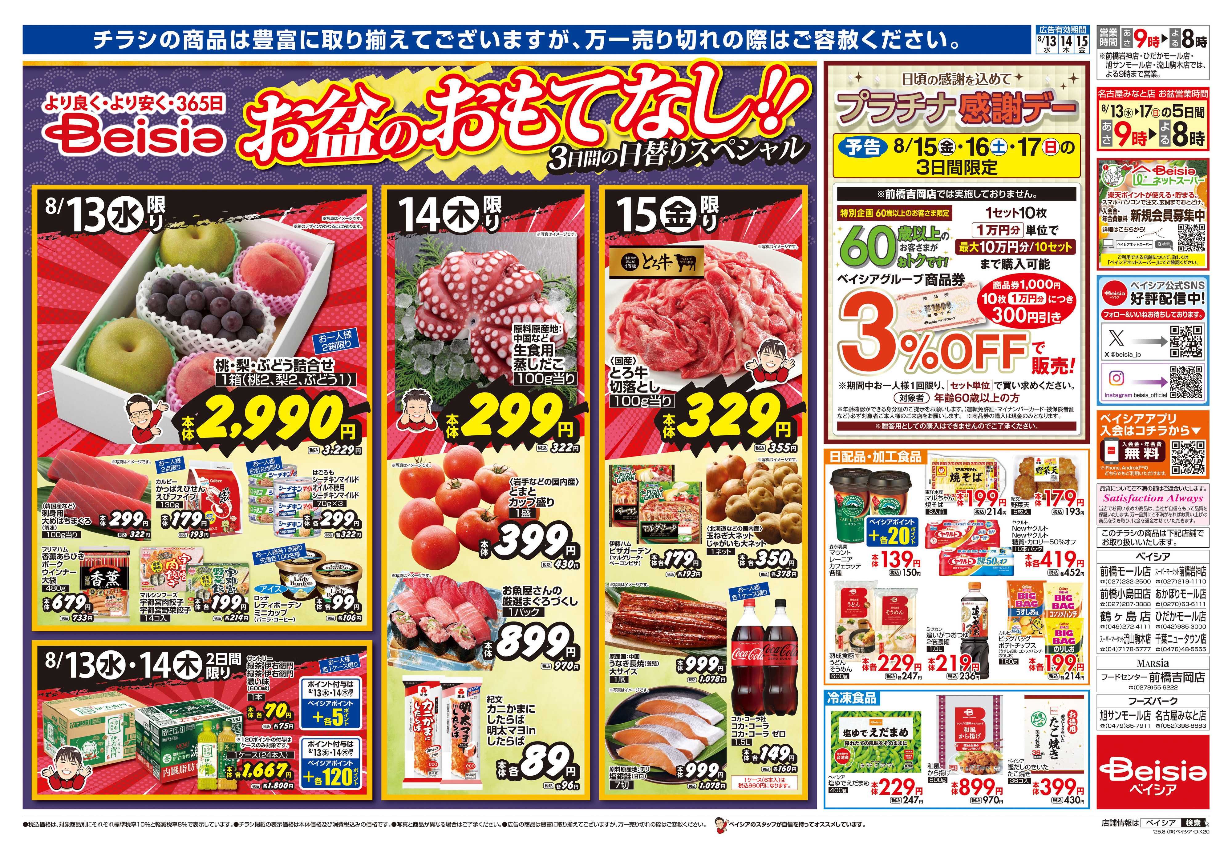 ベイシア 夏休みは家族でご馳走！