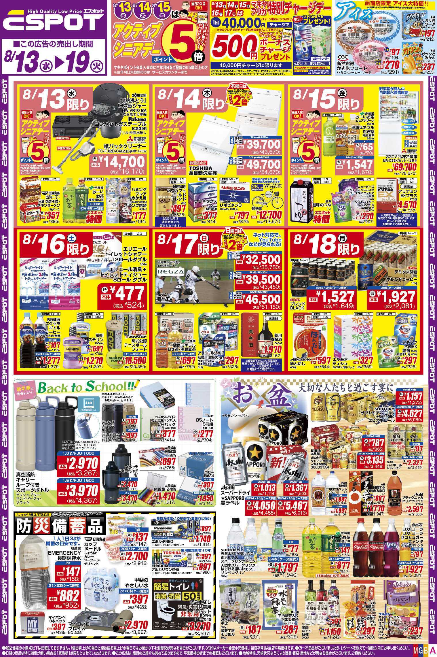 エスポット ESP_8.13-19_チラシ_A