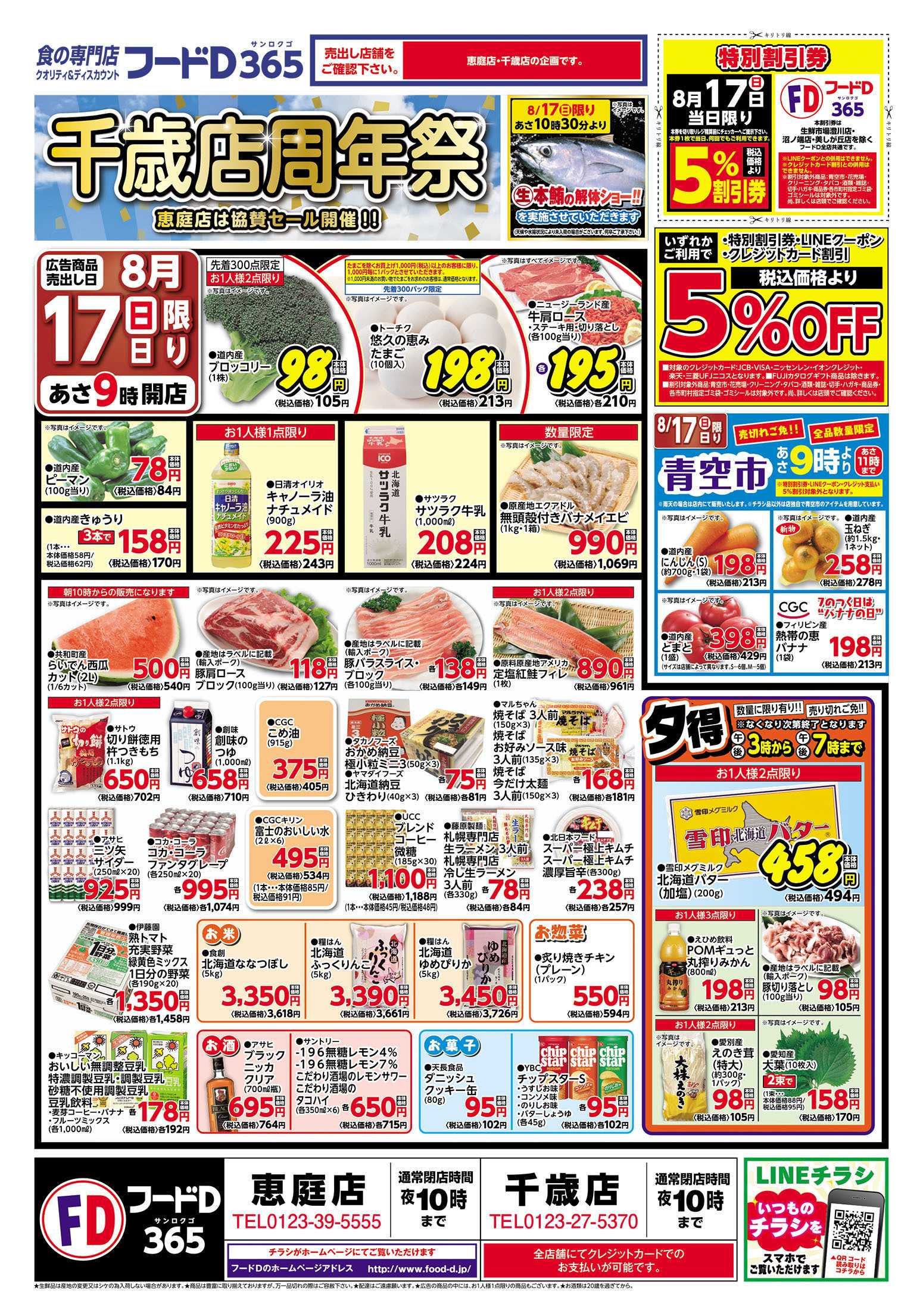 フードD 千歳店周年祭