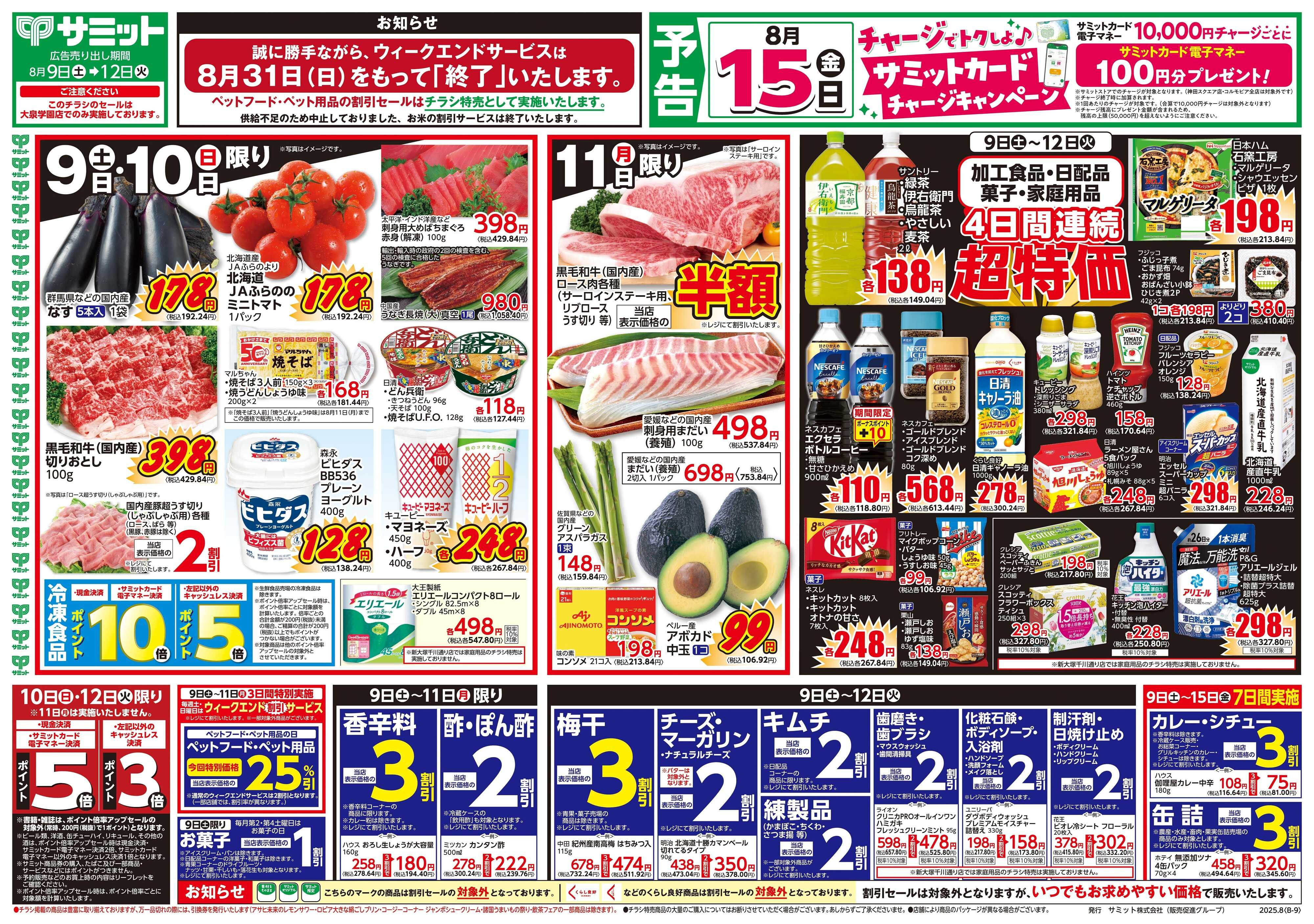 サミットストア 8月9日(土)〜8月12日(火)号