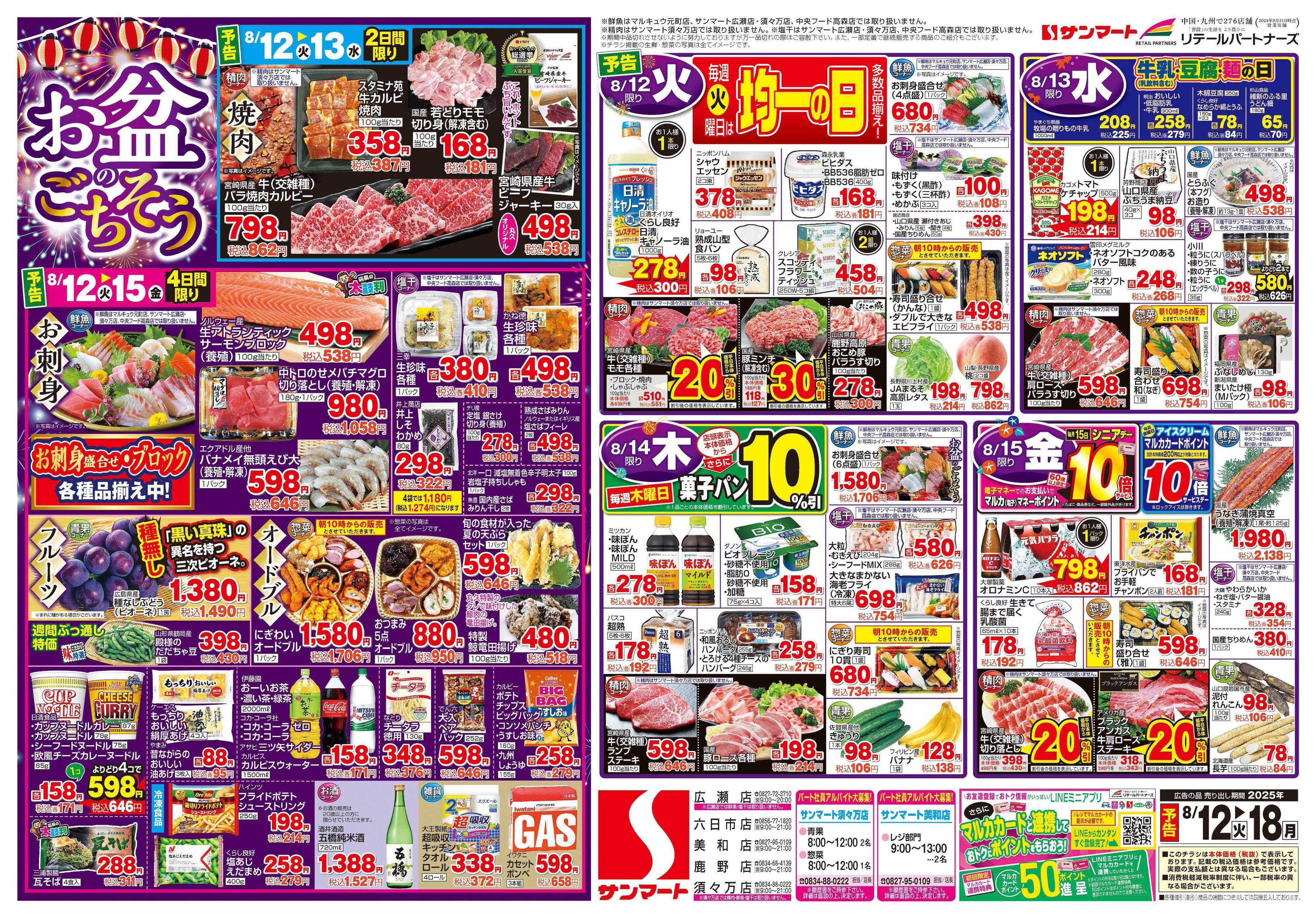 サンマート 8月12日(火)～8月18日(月)