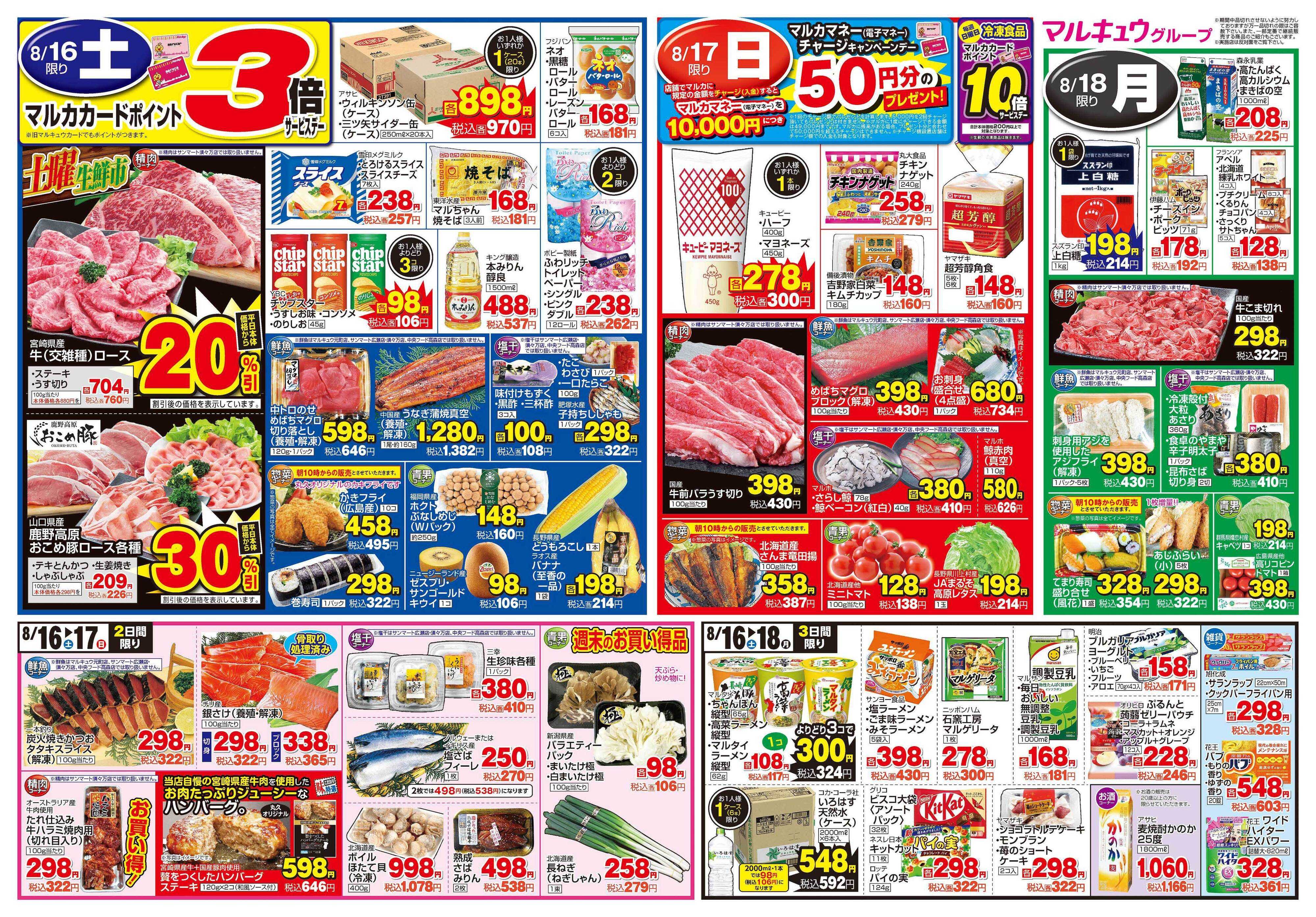 マルキュウ 8月12日(火)～8月18日(月)