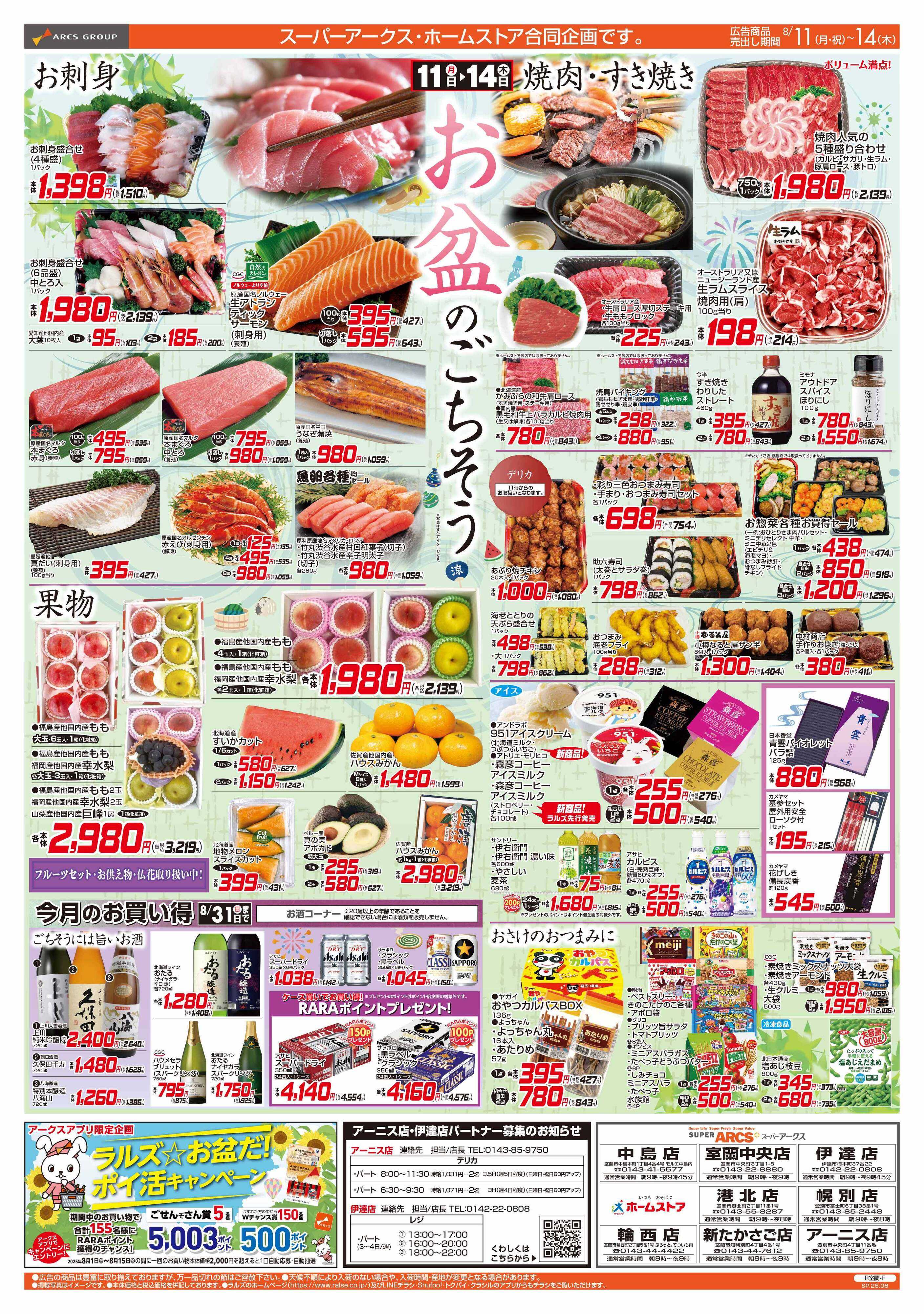 スーパーアークス 8/11-14  お盆のごちそう