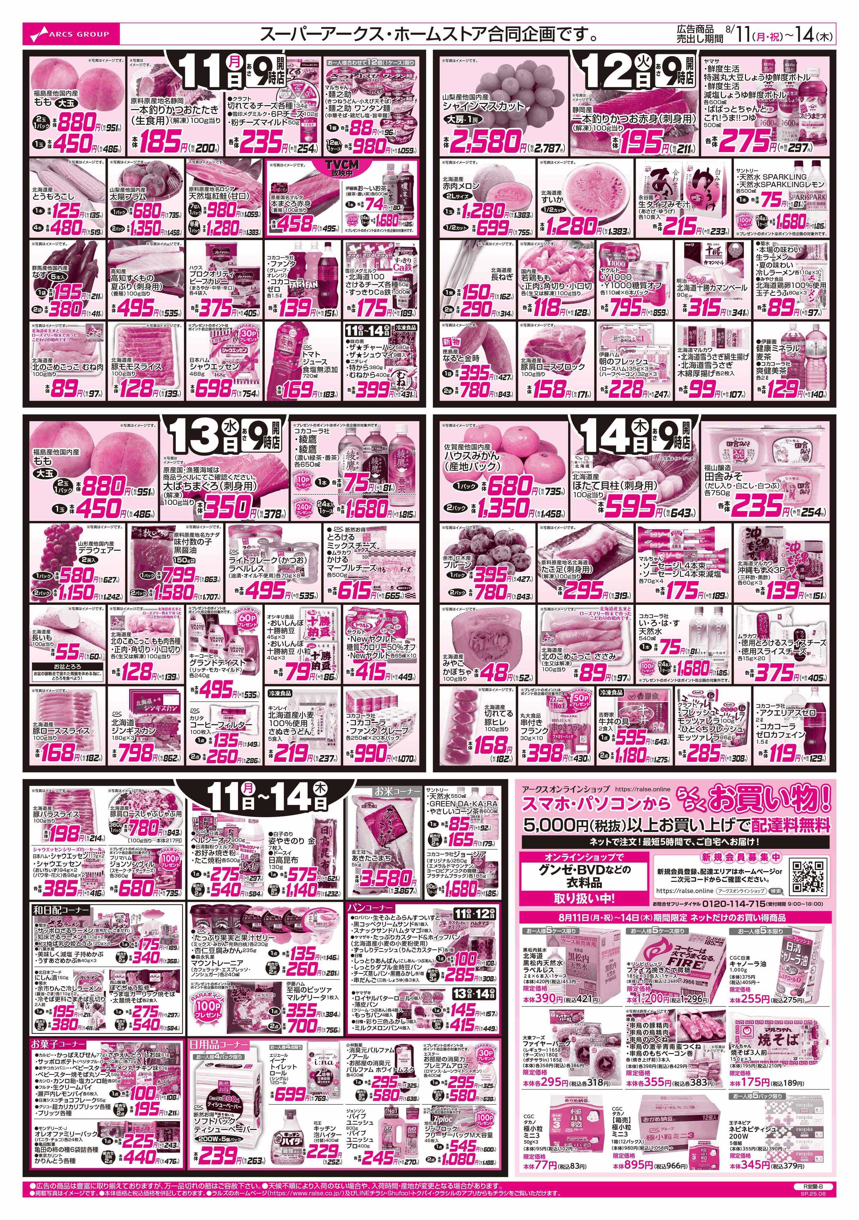 スーパーアークス 8/11-14  お盆のごちそう