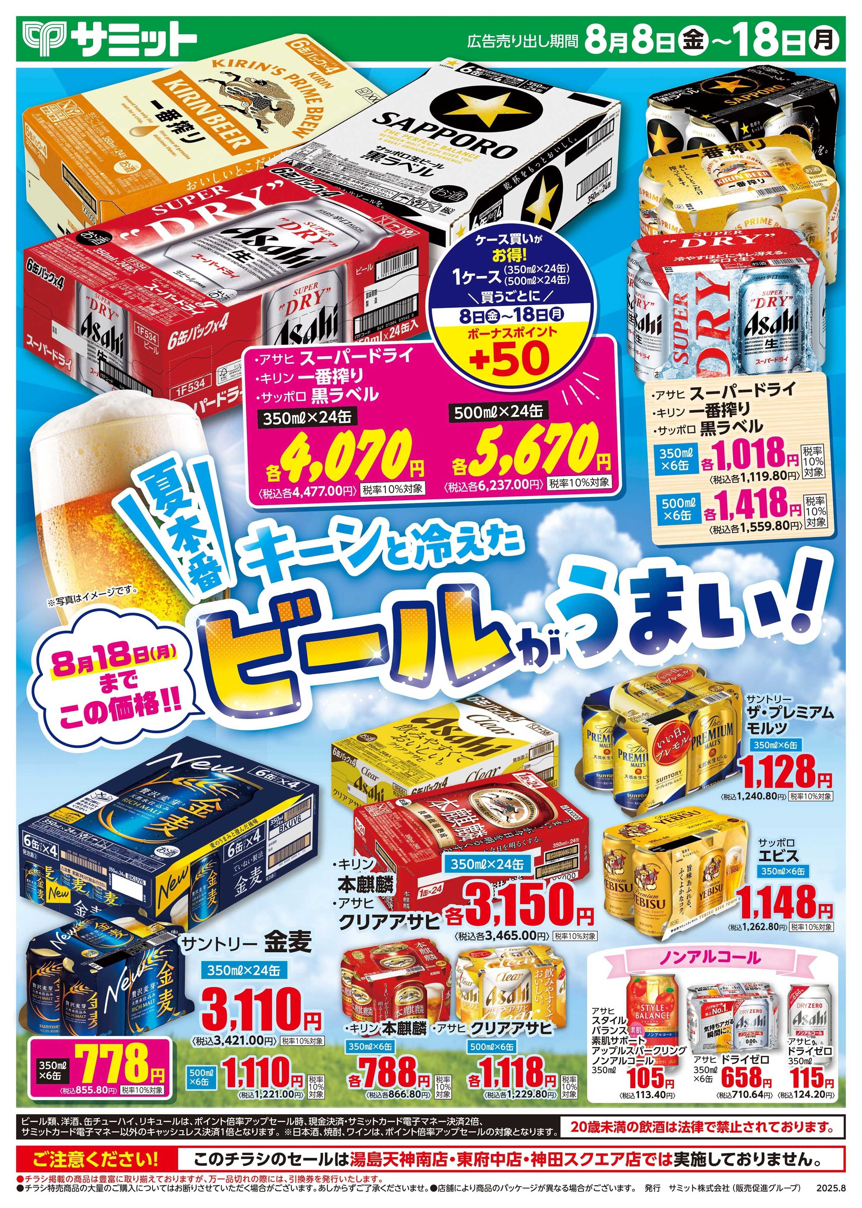 サミットストア 8月8日(金)〜8月18日(月)号