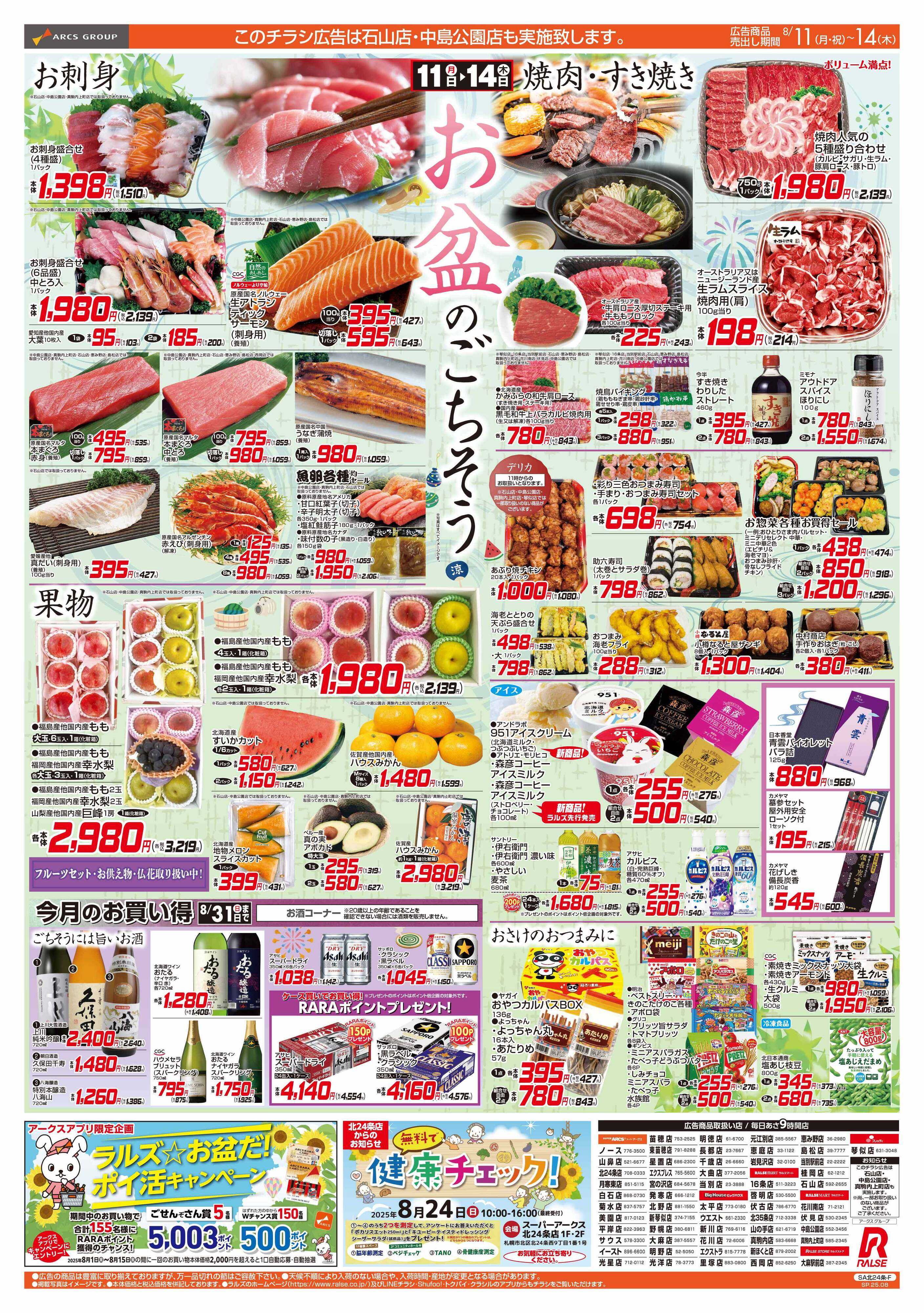 スーパーアークス 8/11-14  お盆のごちそう