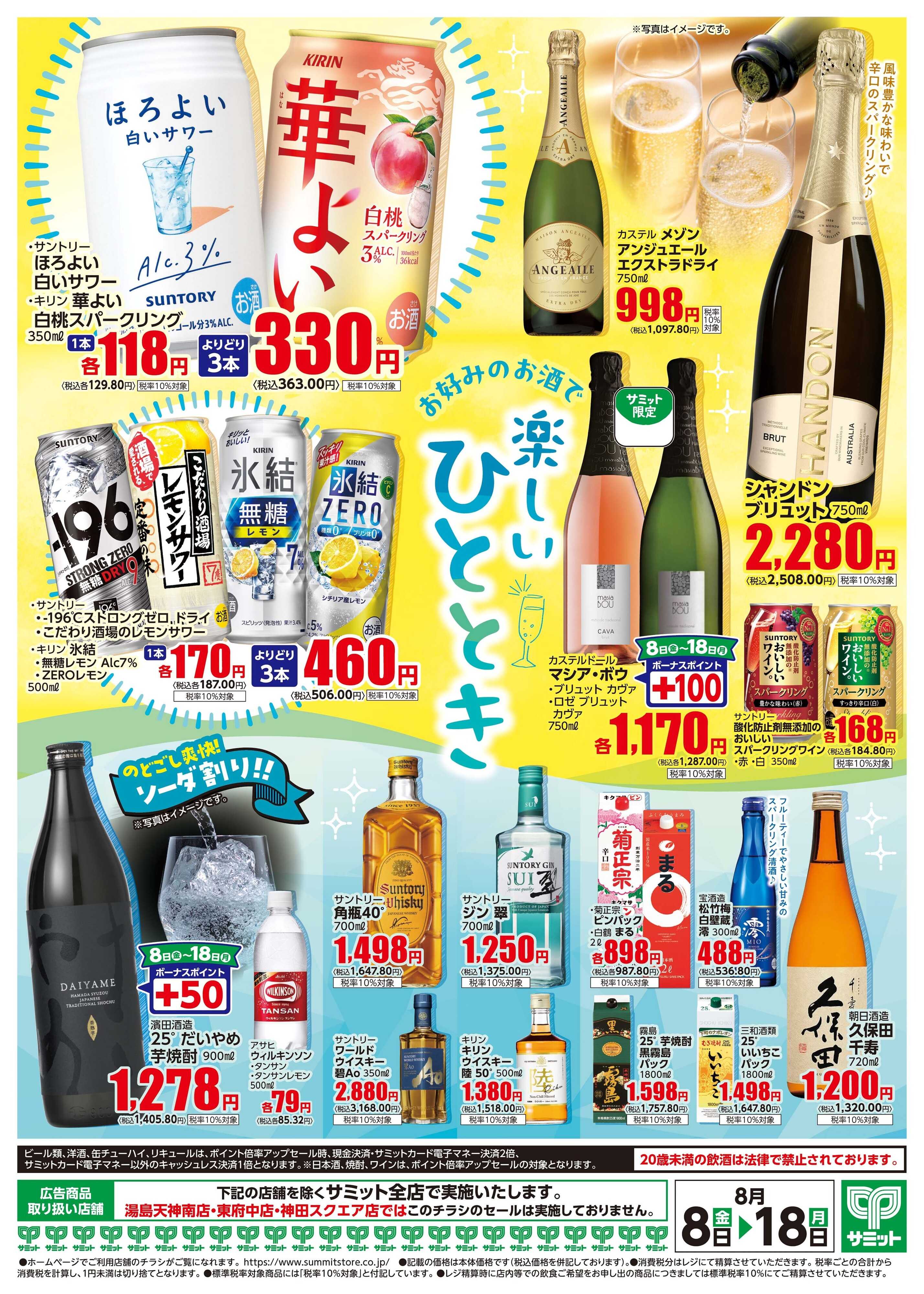 サミットストア 8月8日(金)〜8月18日(月)号