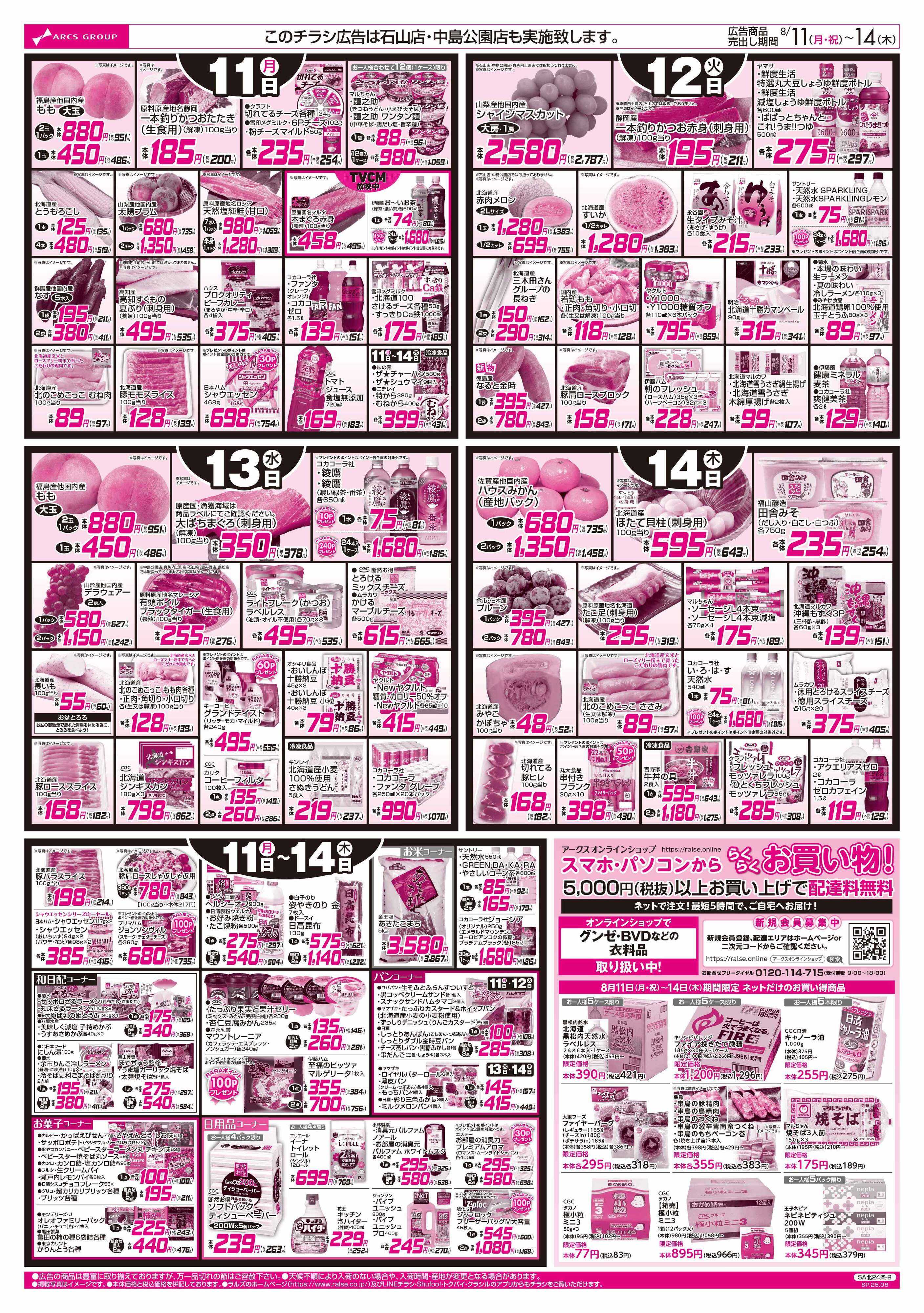 スーパーアークス 8/11-14  お盆のごちそう