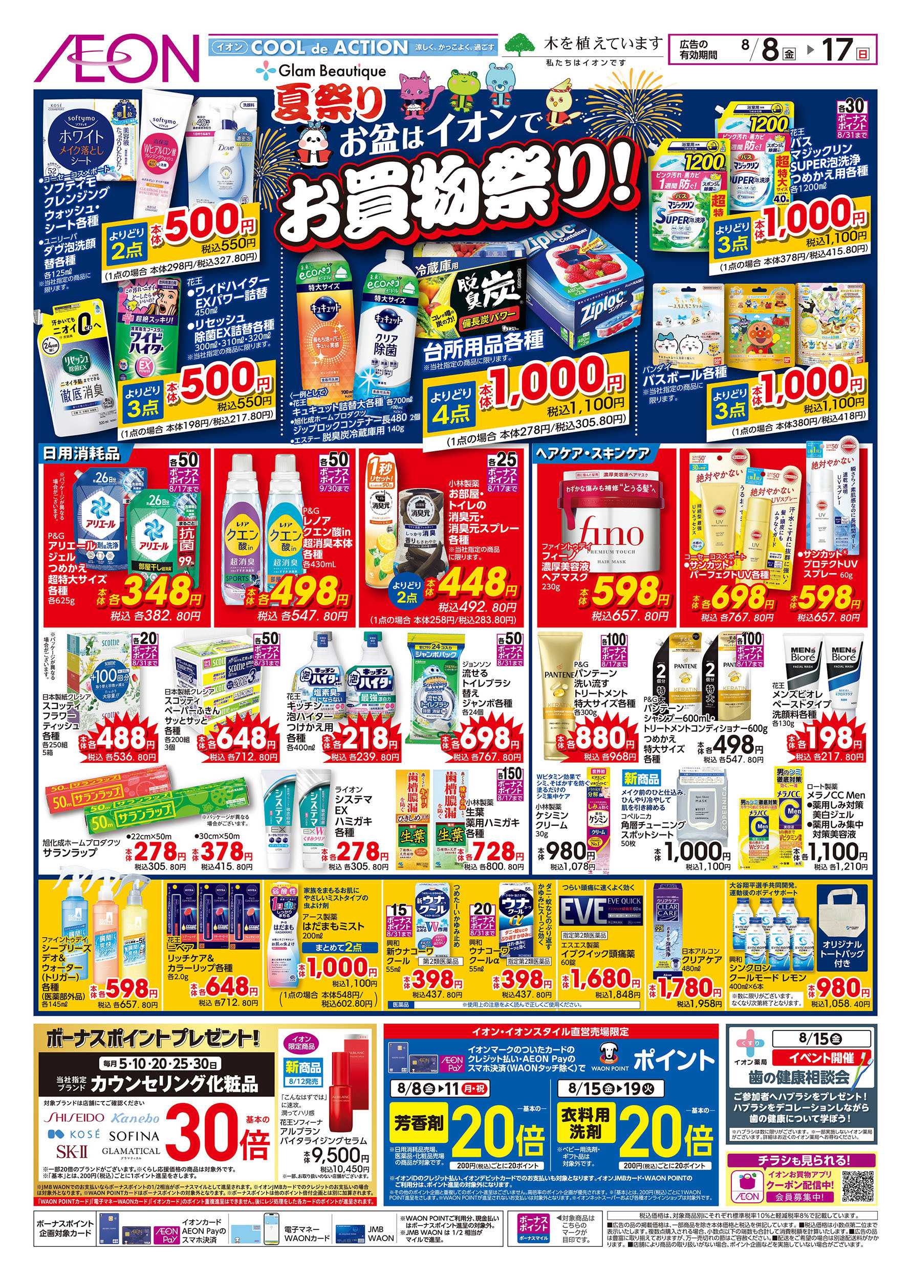 イオン 8/8号　お盆はイオンでお買物祭り！