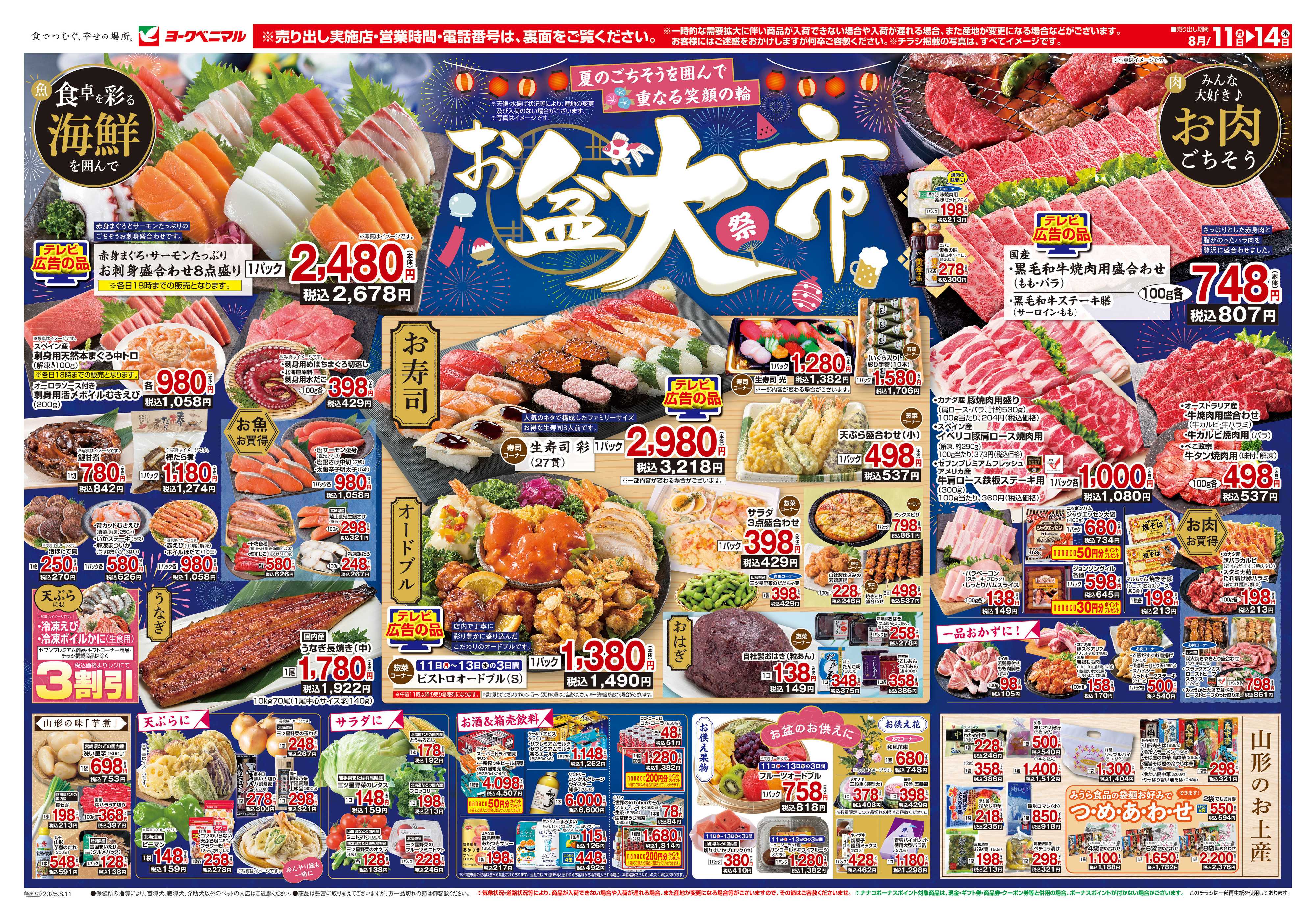 ヨークベニマル 8/11号チラシ