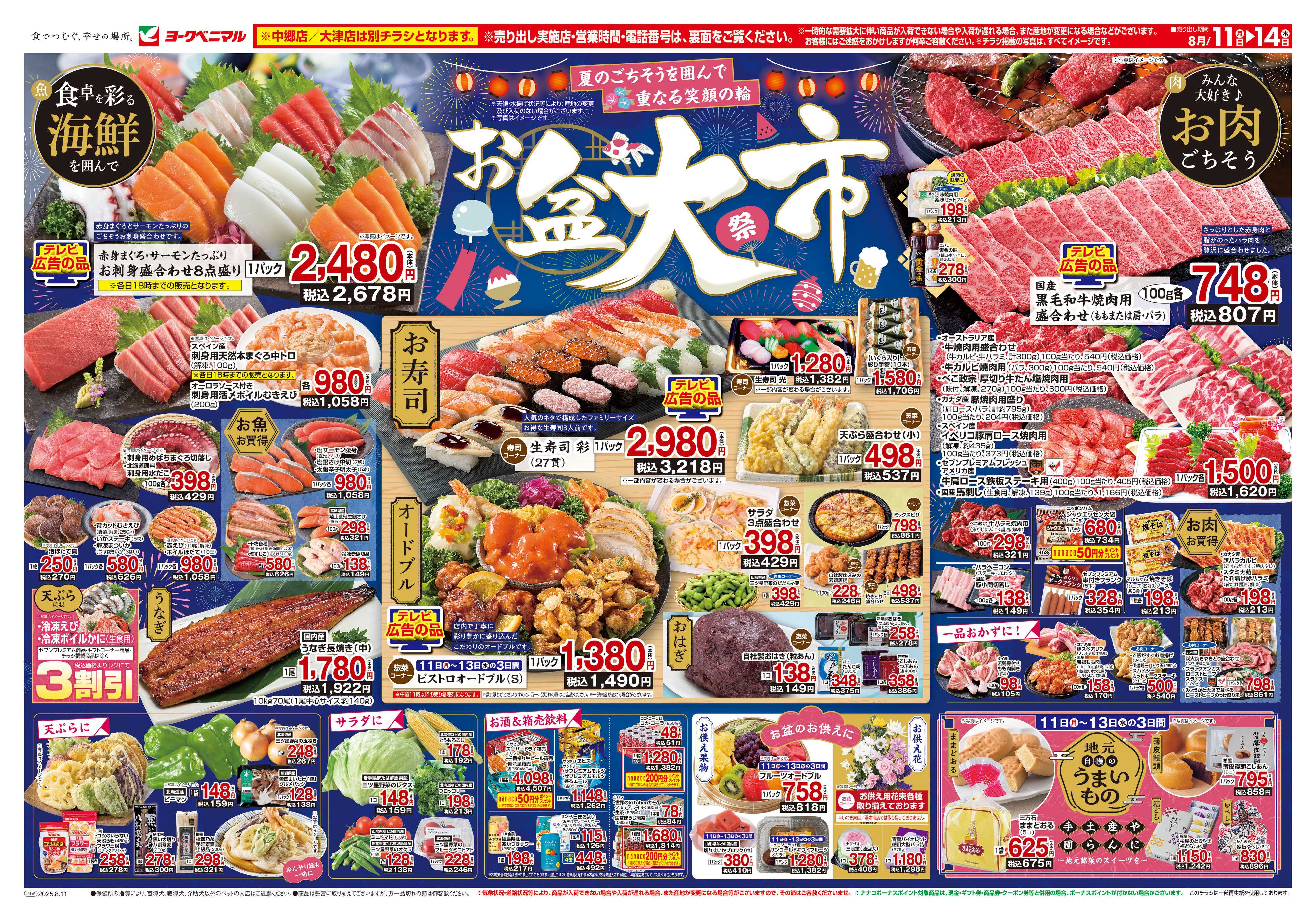 ヨークベニマル 8/11号チラシ