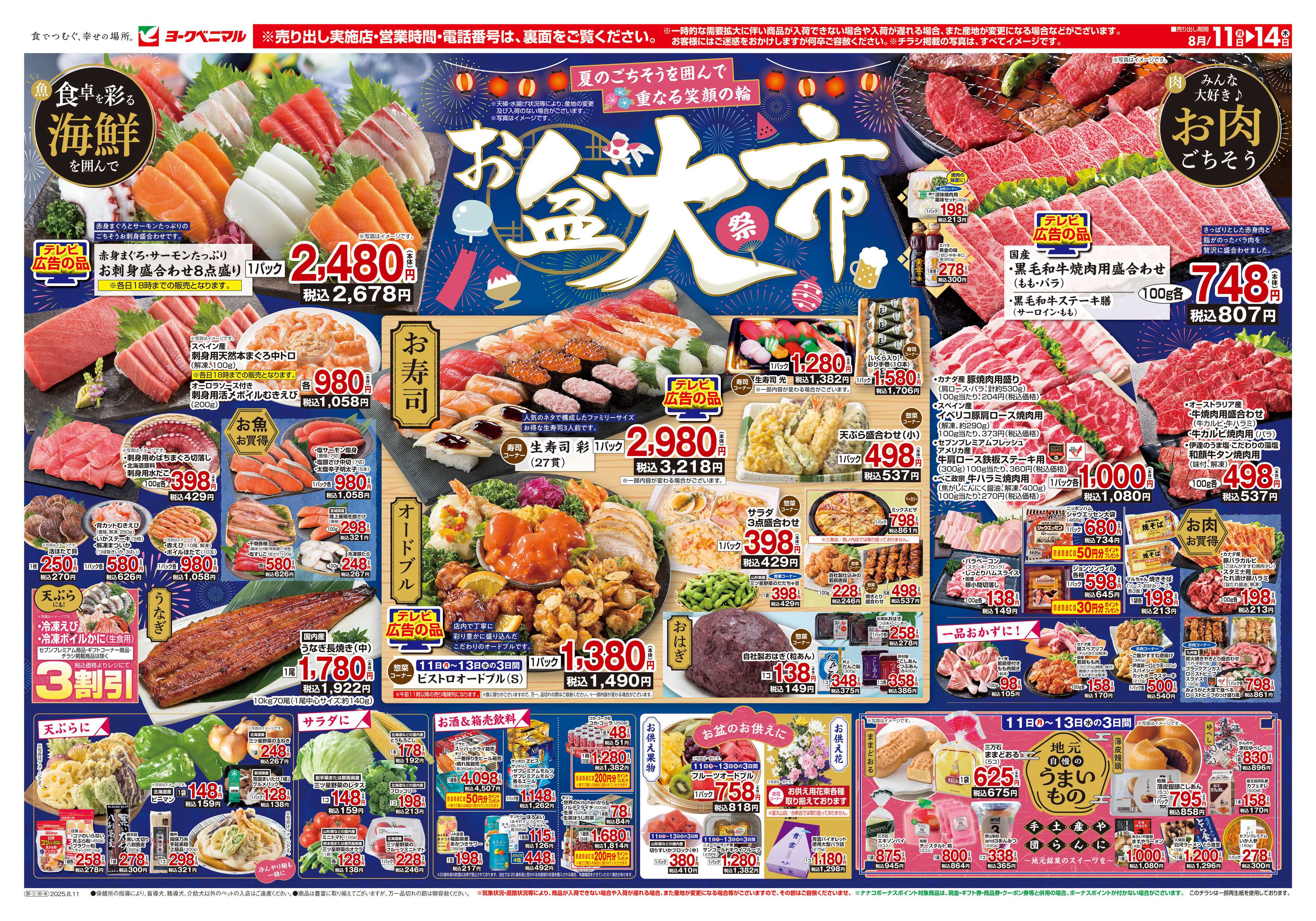 ヨークベニマル 8/11号チラシ