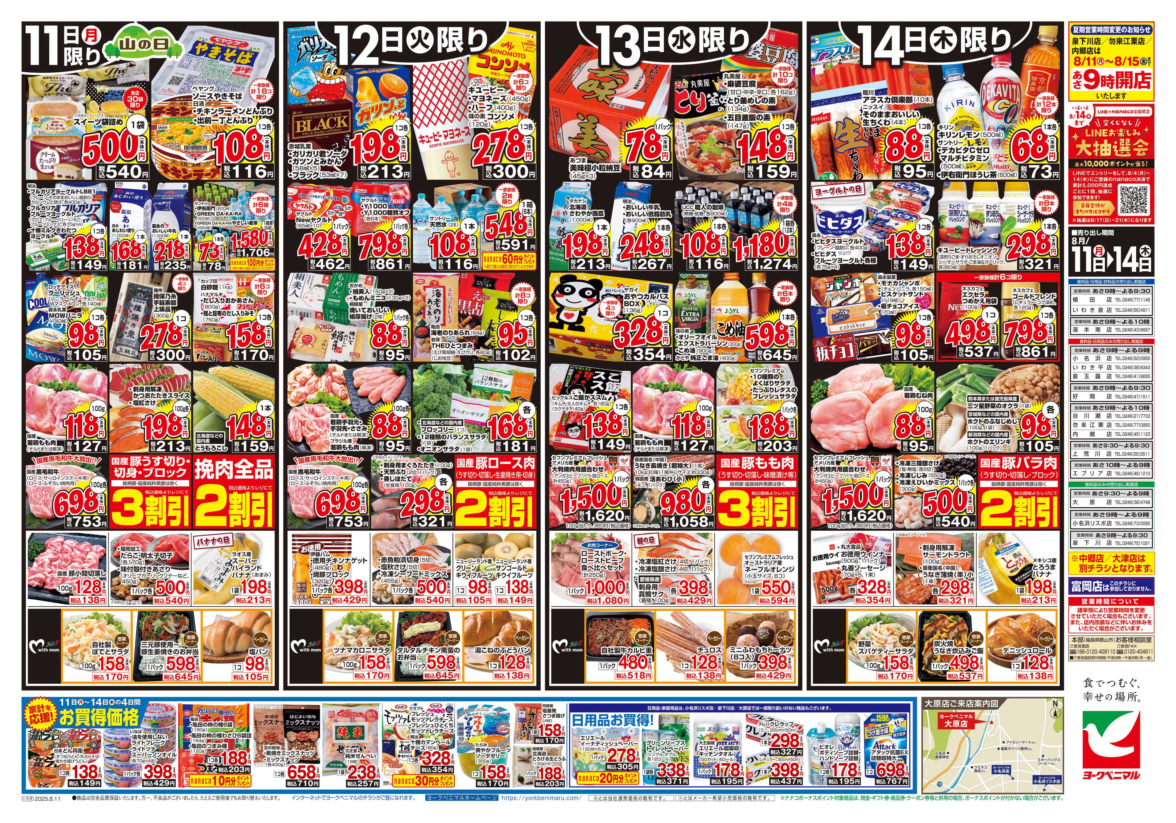 ヨークベニマル 8/11号チラシ