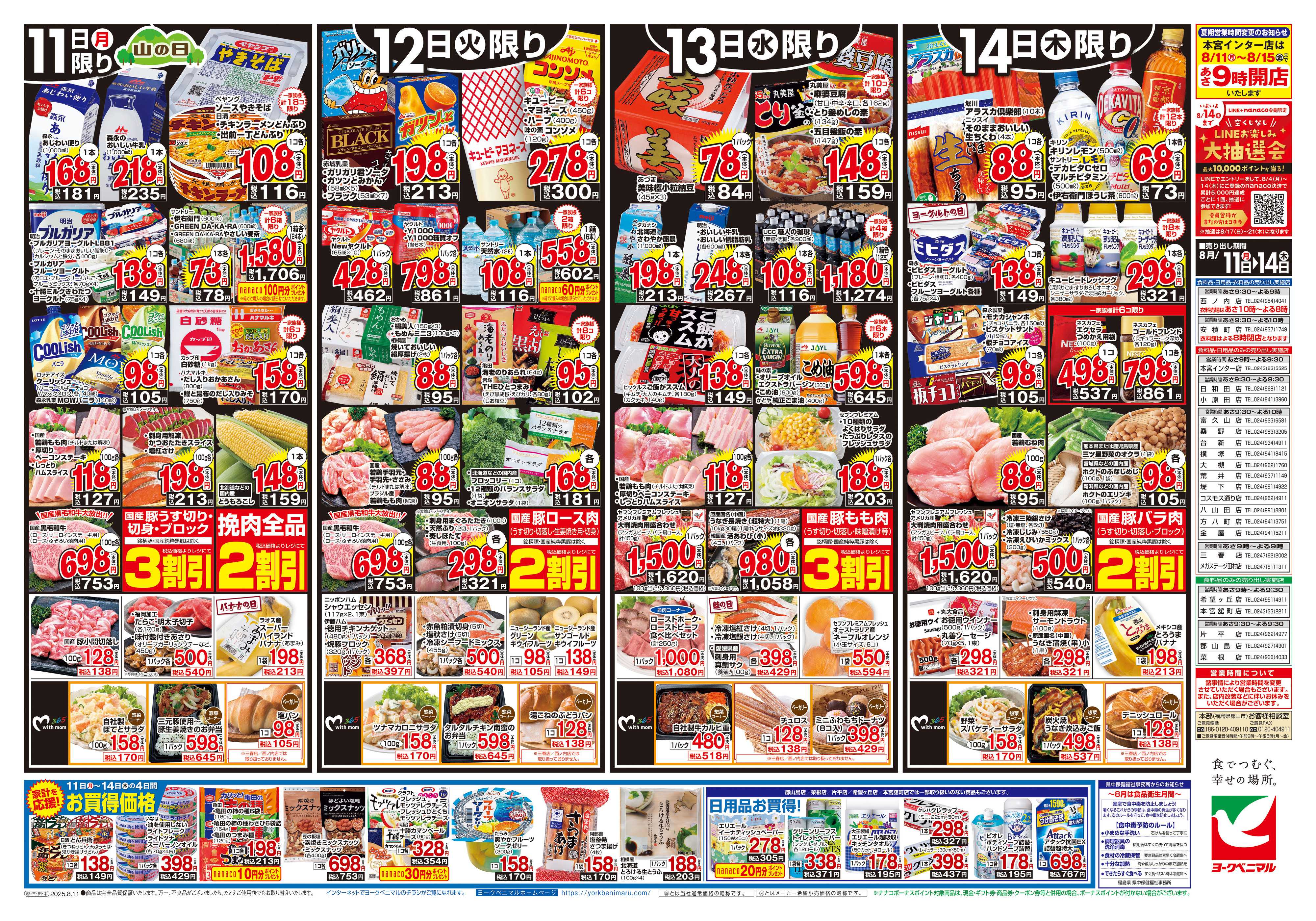 ヨークベニマル 8/11号チラシ