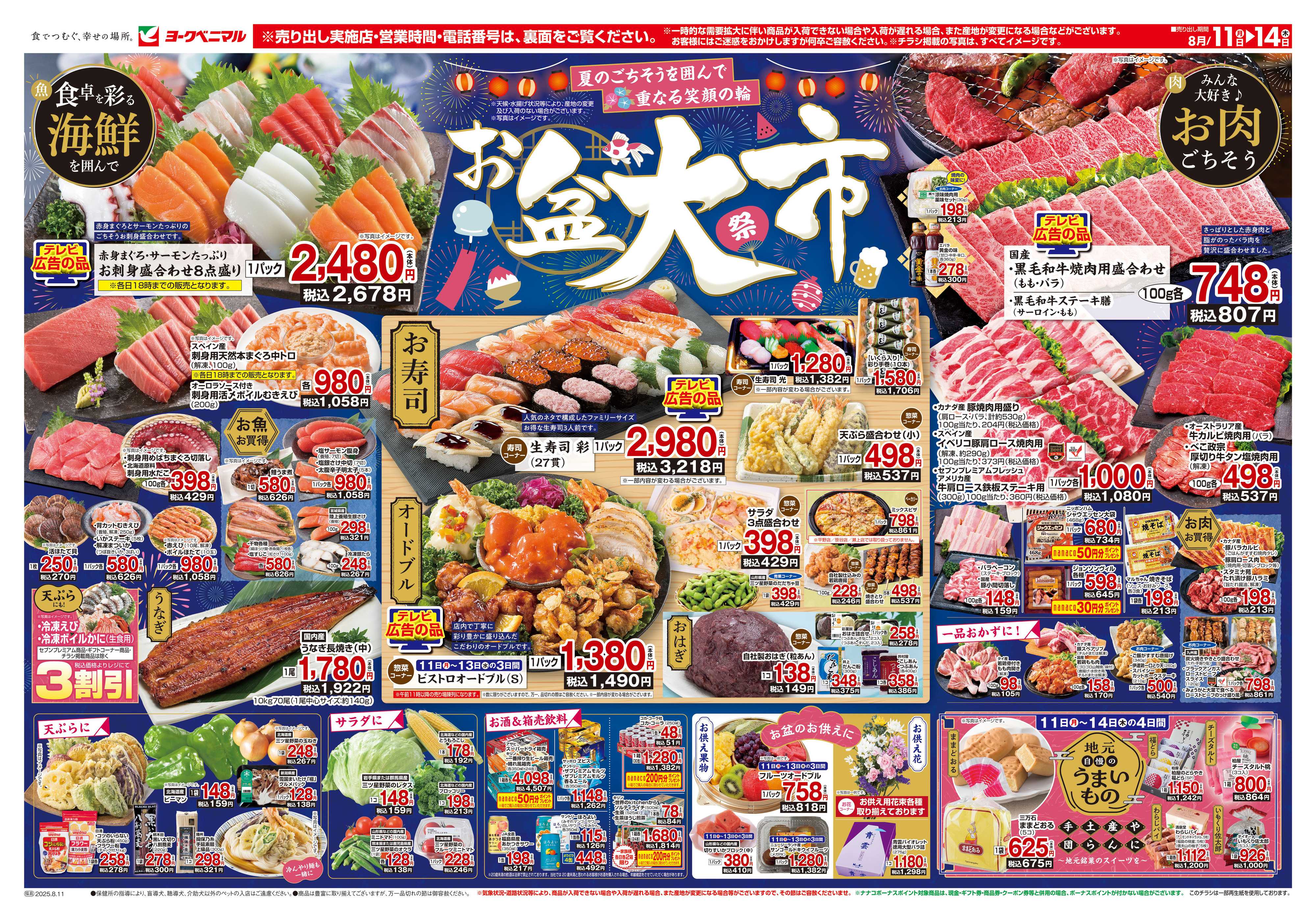 ヨークベニマル 8/11号チラシ