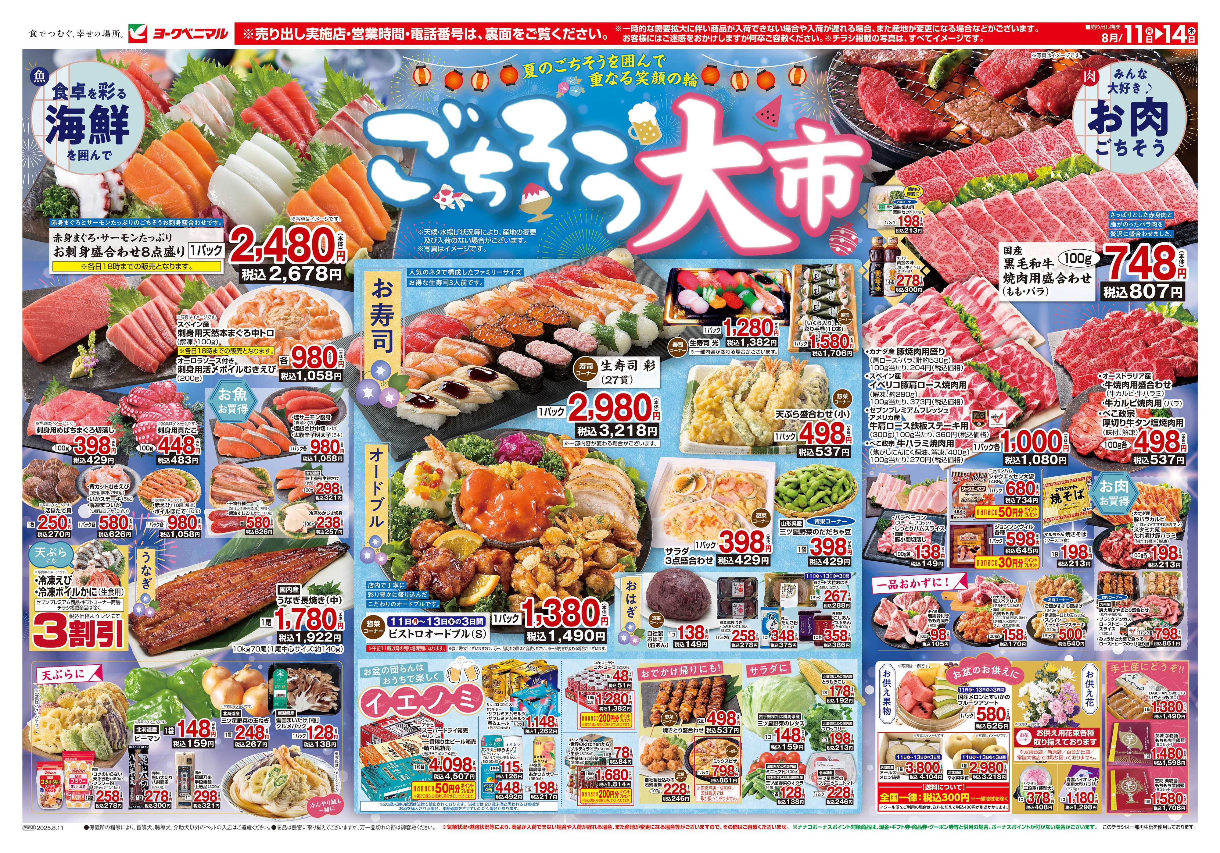 ヨークベニマル 8/11号チラシ