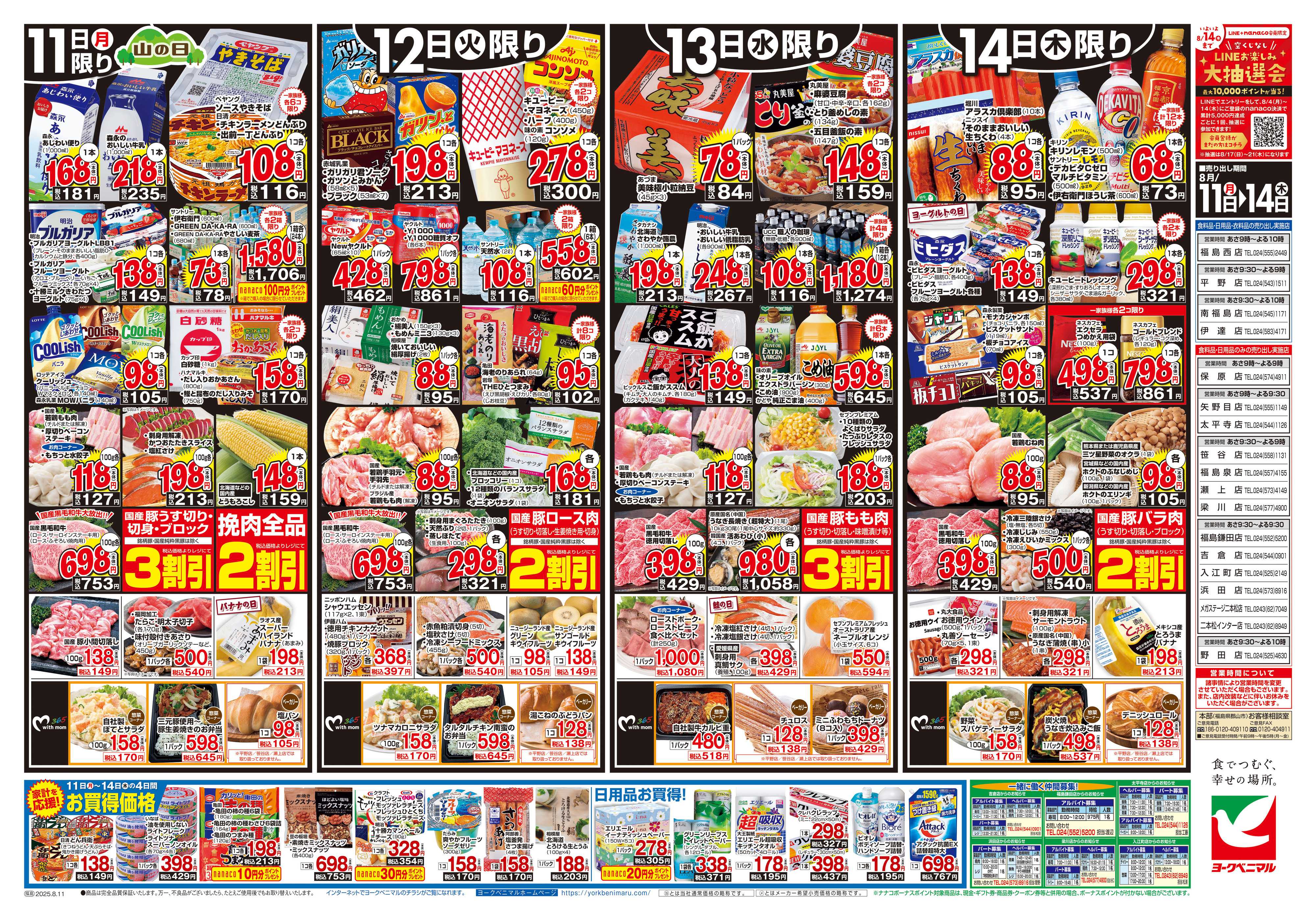ヨークベニマル 8/11号チラシ