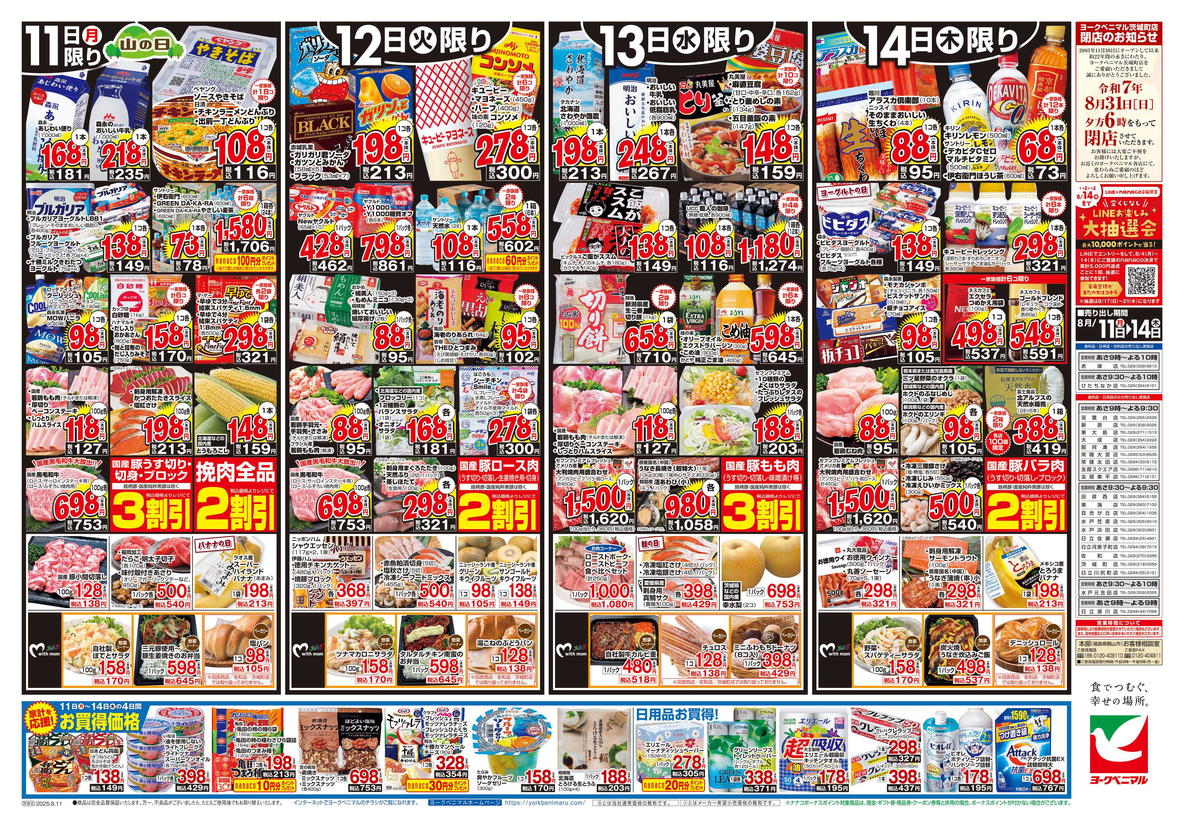 ヨークベニマル 8/11号チラシ