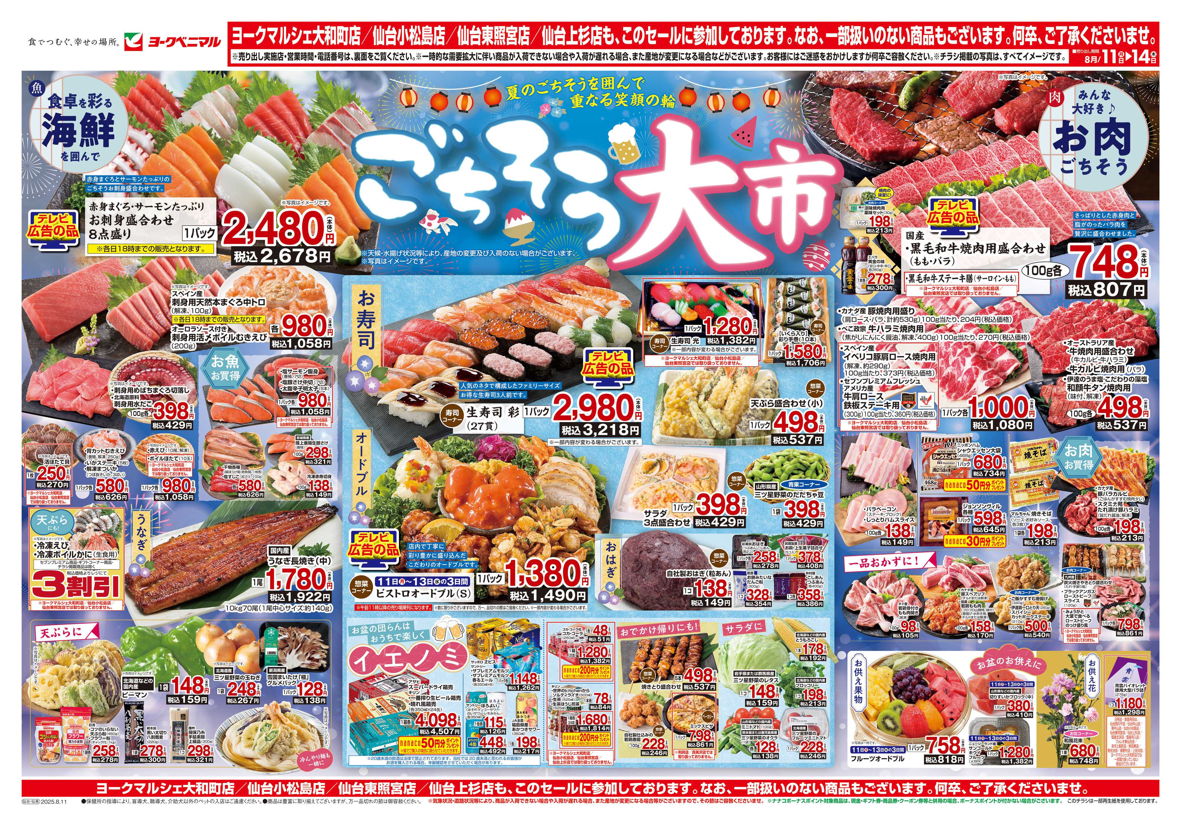 ヨークベニマル 8/11号チラシ