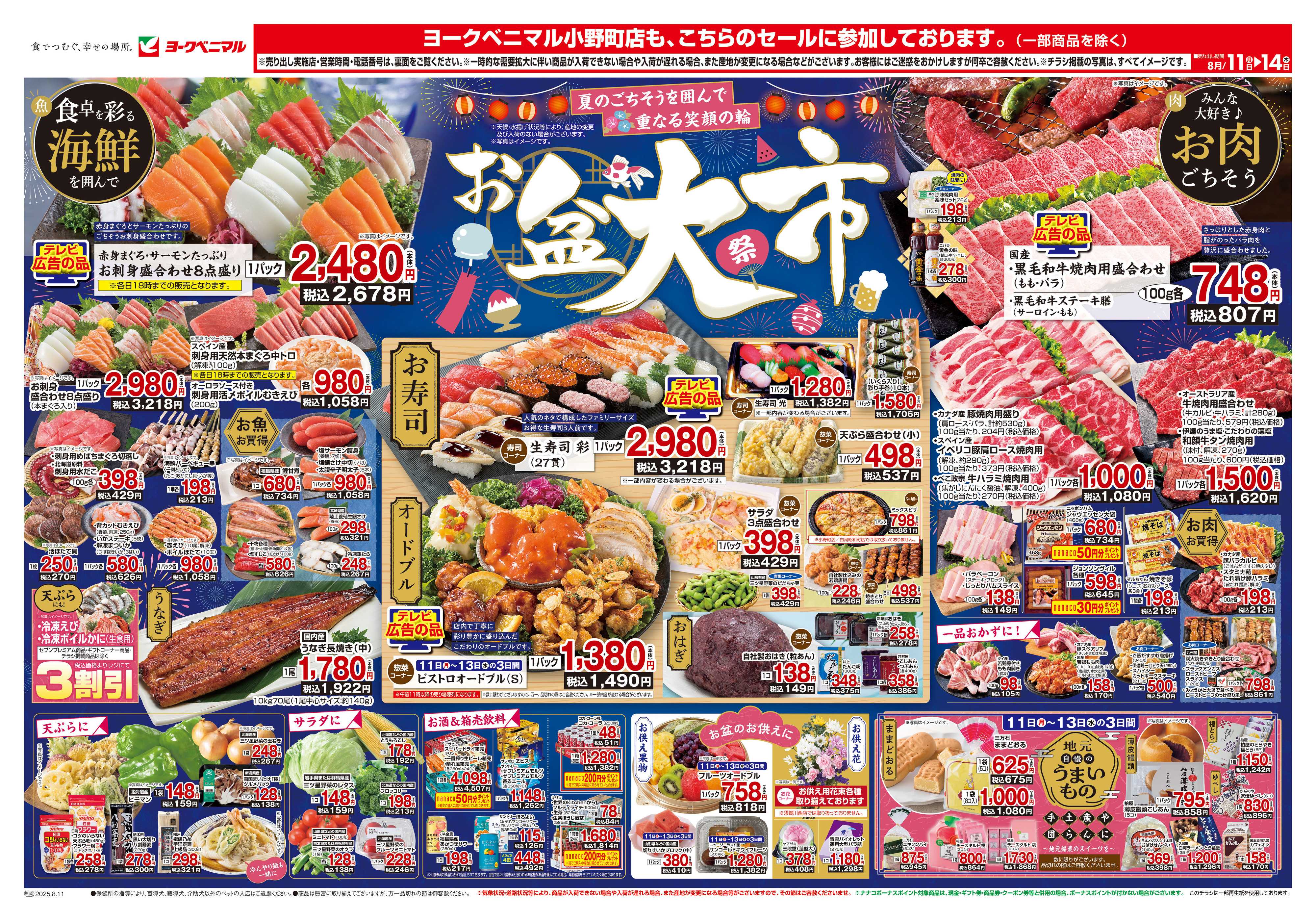 ヨークベニマル 8/11号チラシ