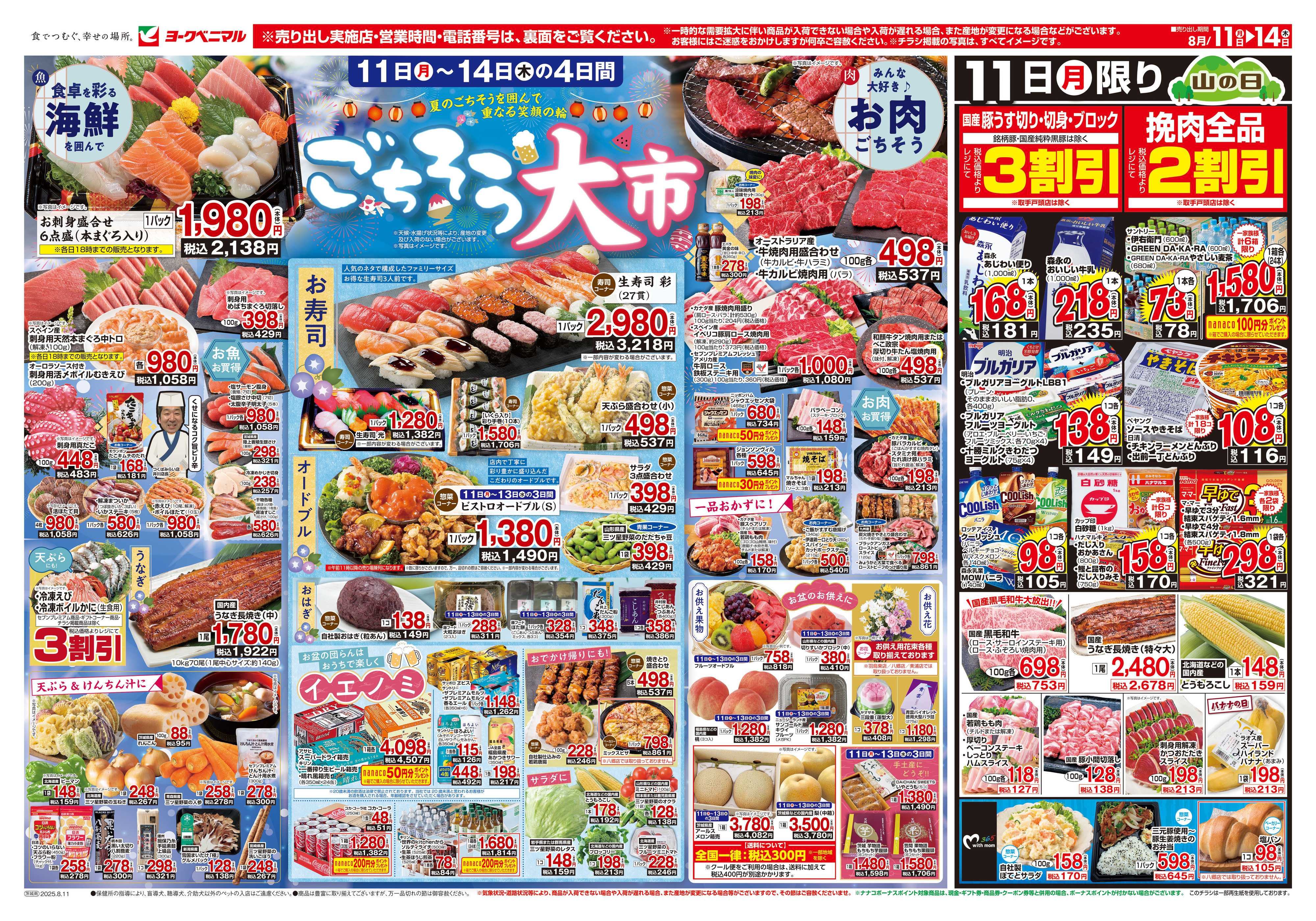 ヨークベニマル 8/11号チラシ