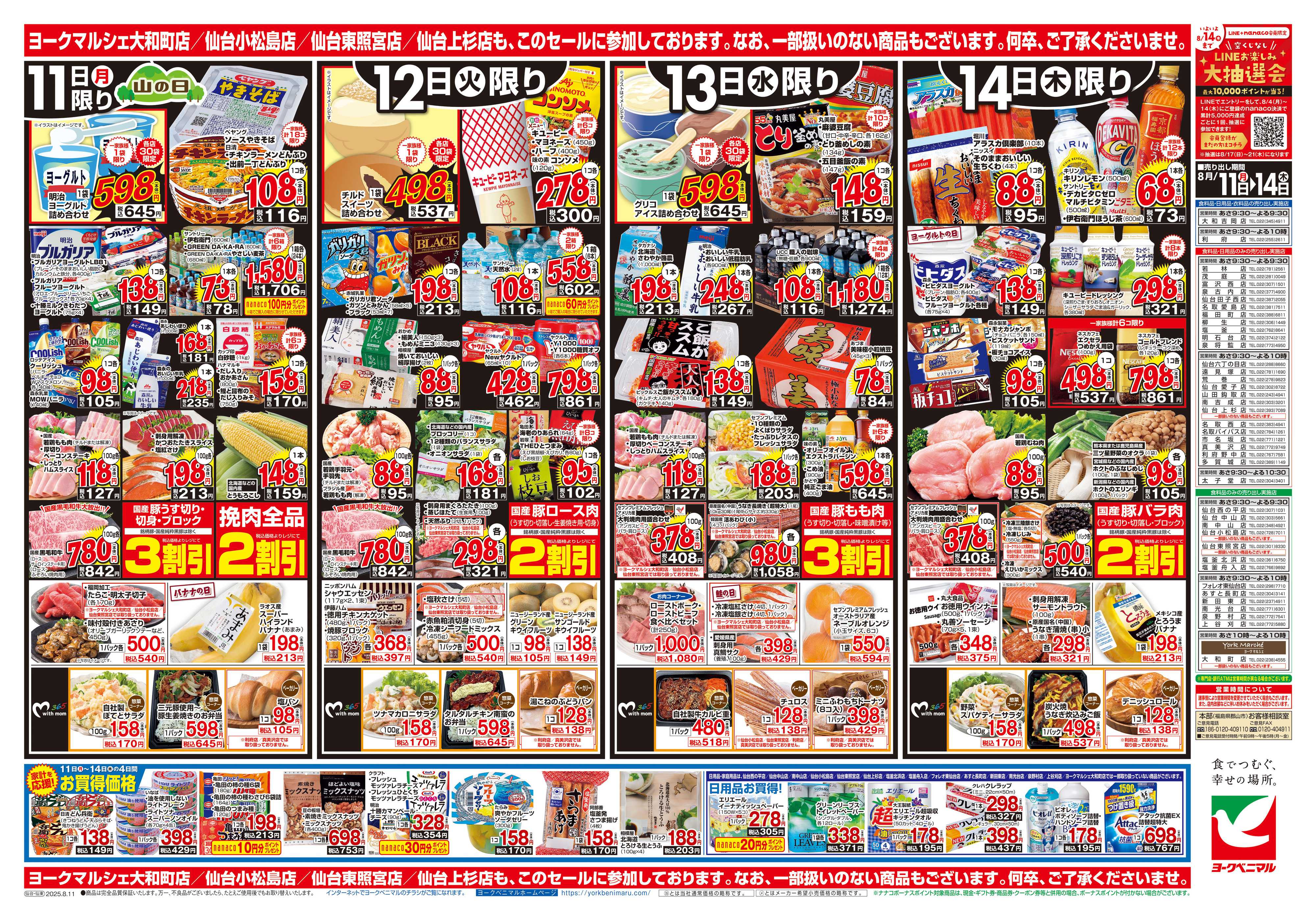 ヨークベニマル 8/11号チラシ