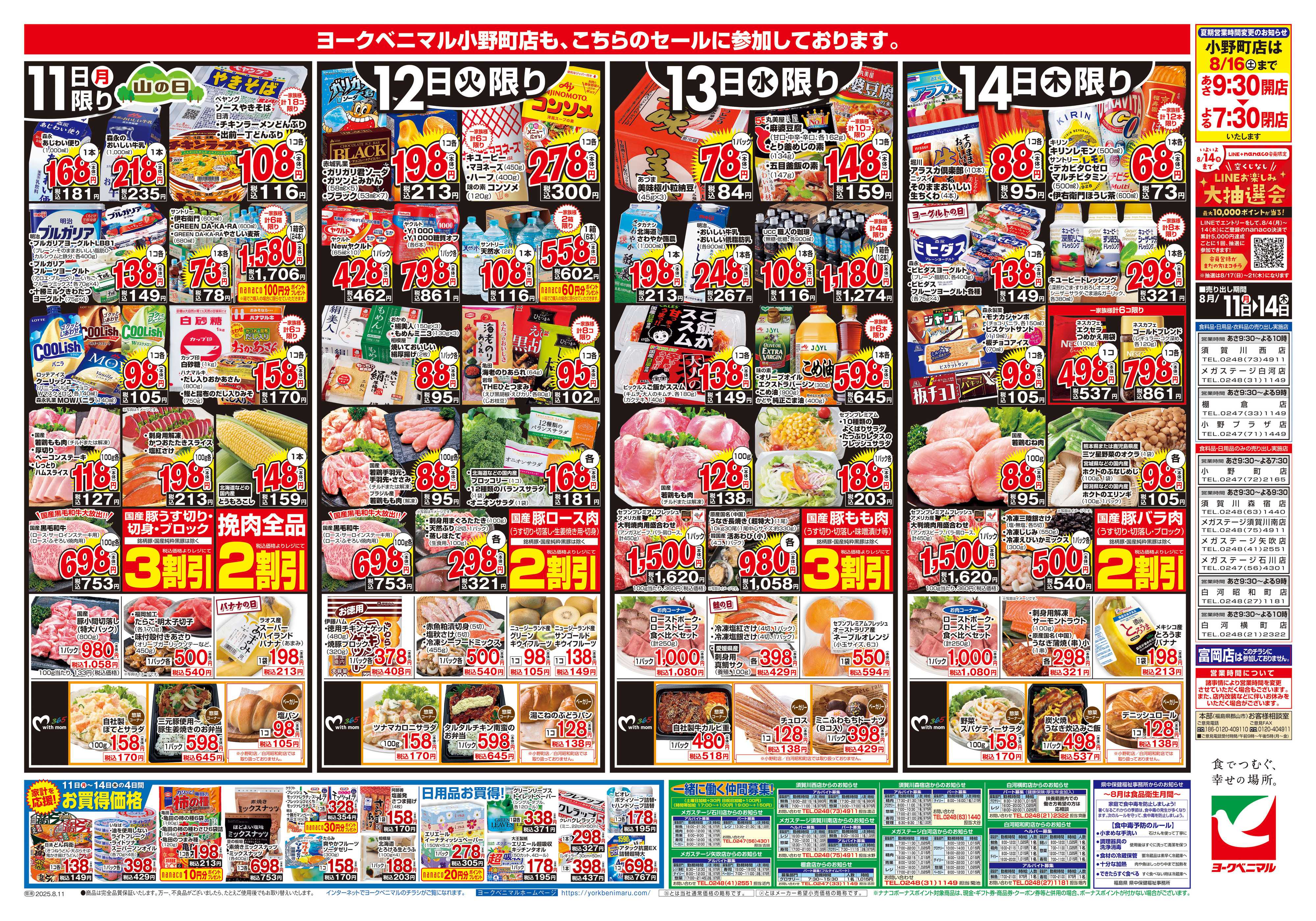 ヨークベニマル 8/11号チラシ