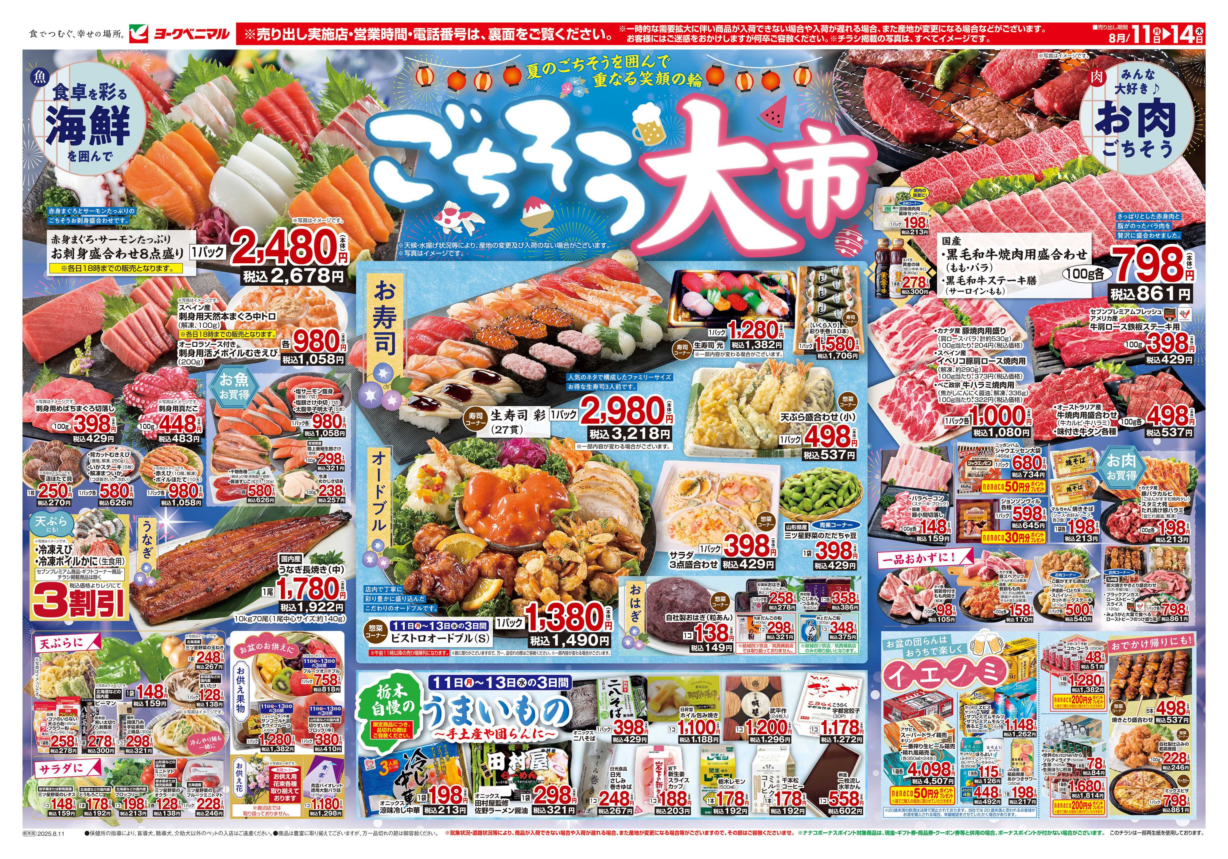 ヨークベニマル 8/11号チラシ